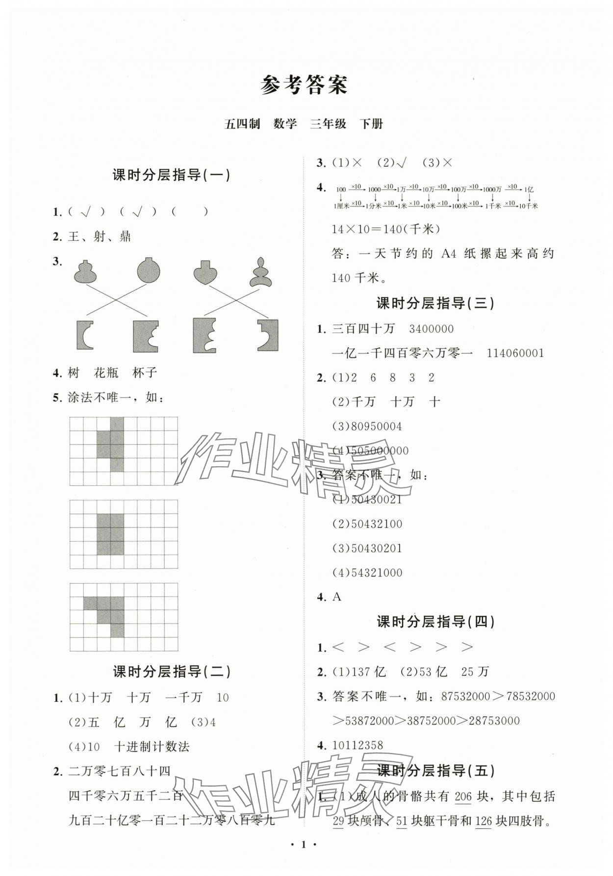 2024年同步練習(xí)冊分層指導(dǎo)三年級數(shù)學(xué)下冊青島版五四制 參考答案第1頁