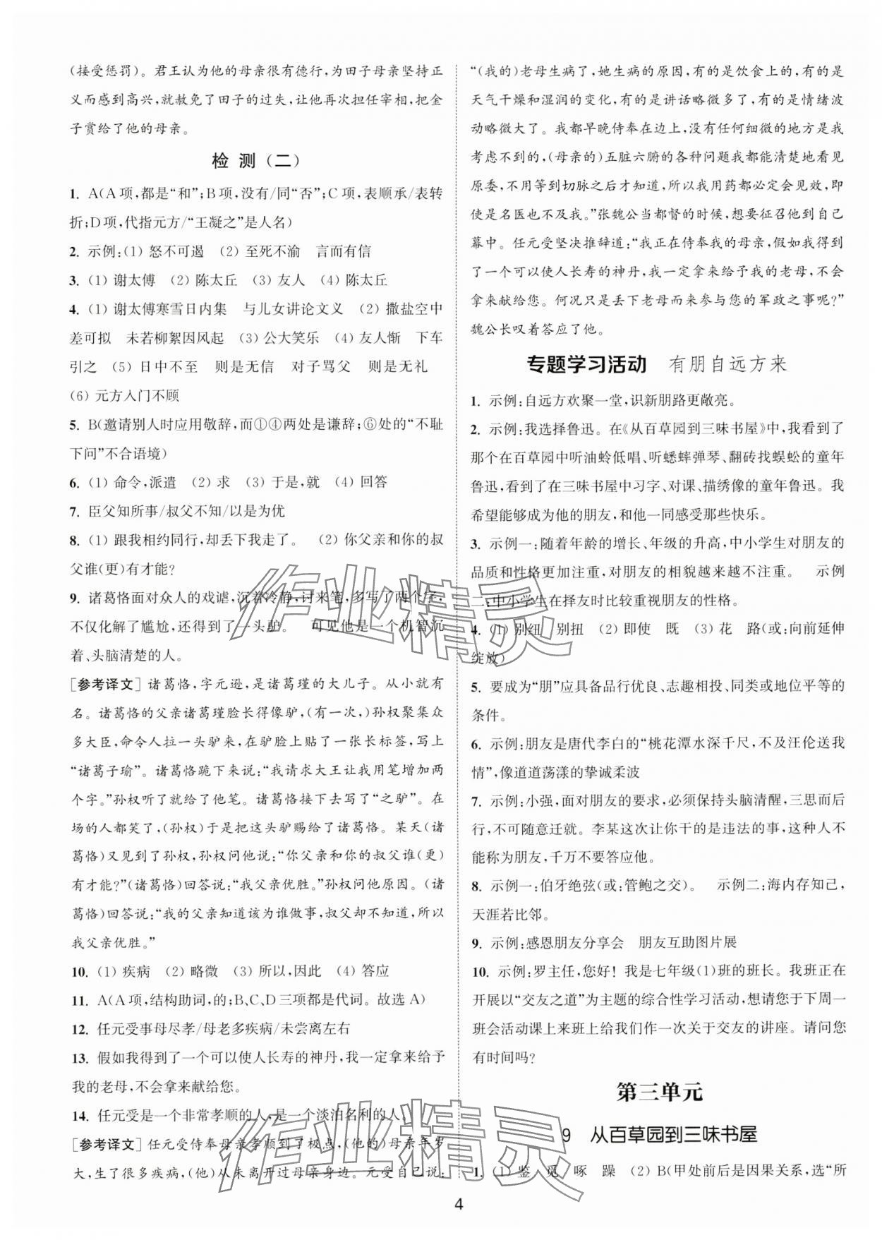 2024年通城學(xué)典活頁檢測七年級語文上冊人教版泰州專版 第4頁