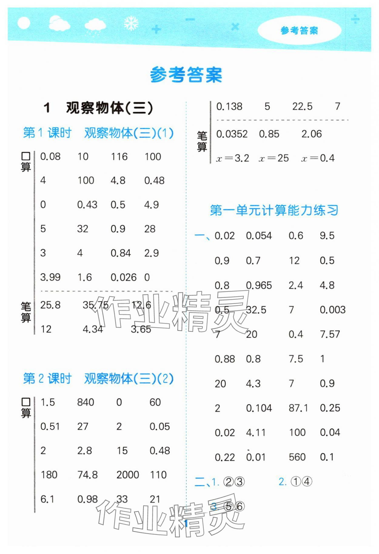 2024年口算大通關(guān)五年級數(shù)學(xué)下冊人教版 參考答案第1頁