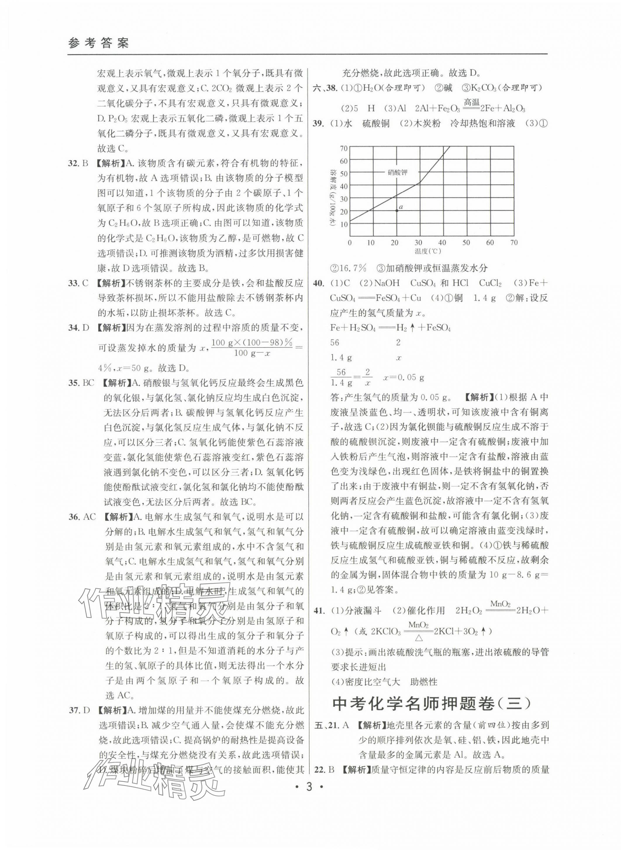 2022~2024年中考實(shí)戰(zhàn)名校在招手化學(xué)二模卷 第3頁