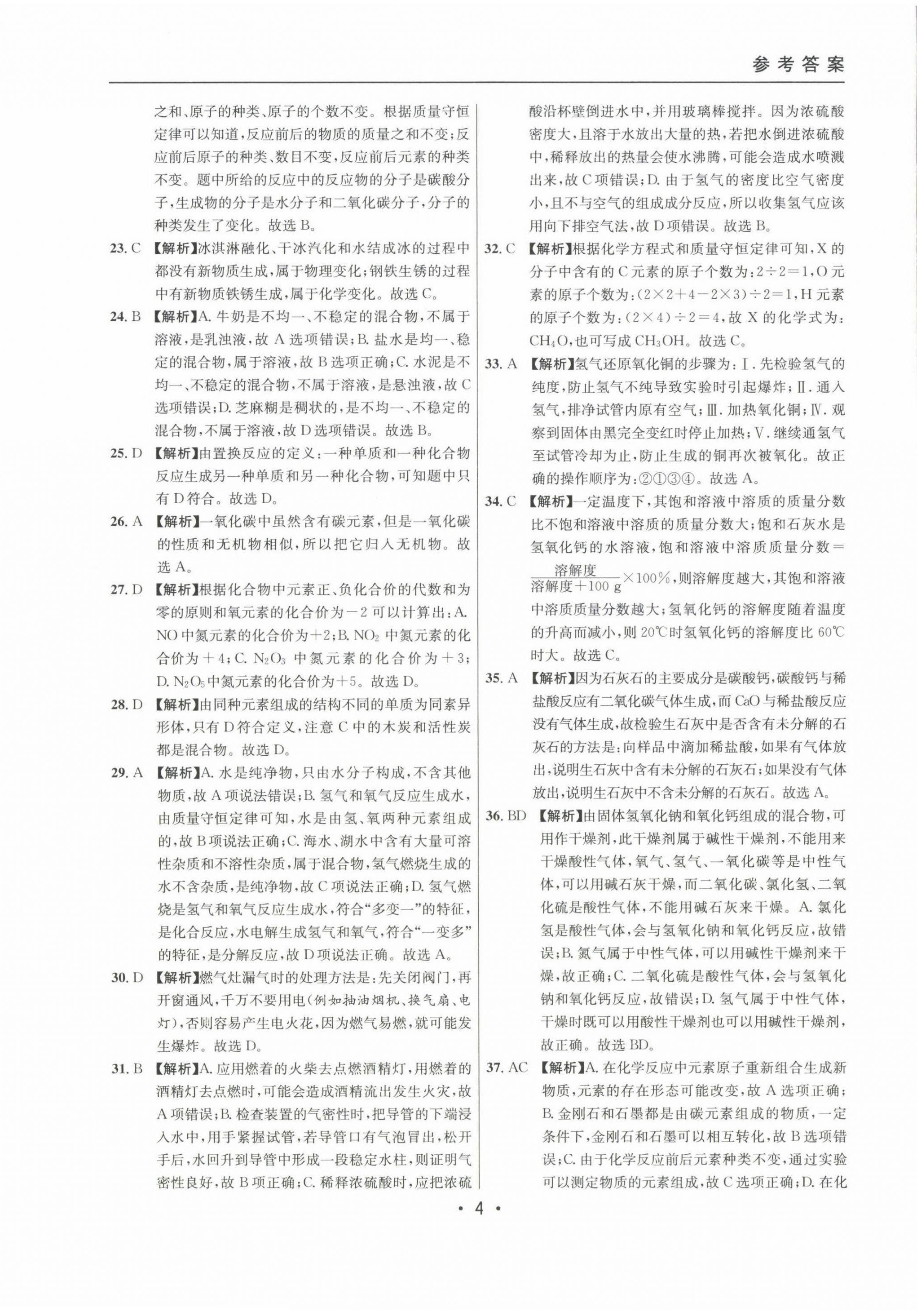 2022~2024年中考實(shí)戰(zhàn)名校在招手化學(xué)二模卷 第4頁