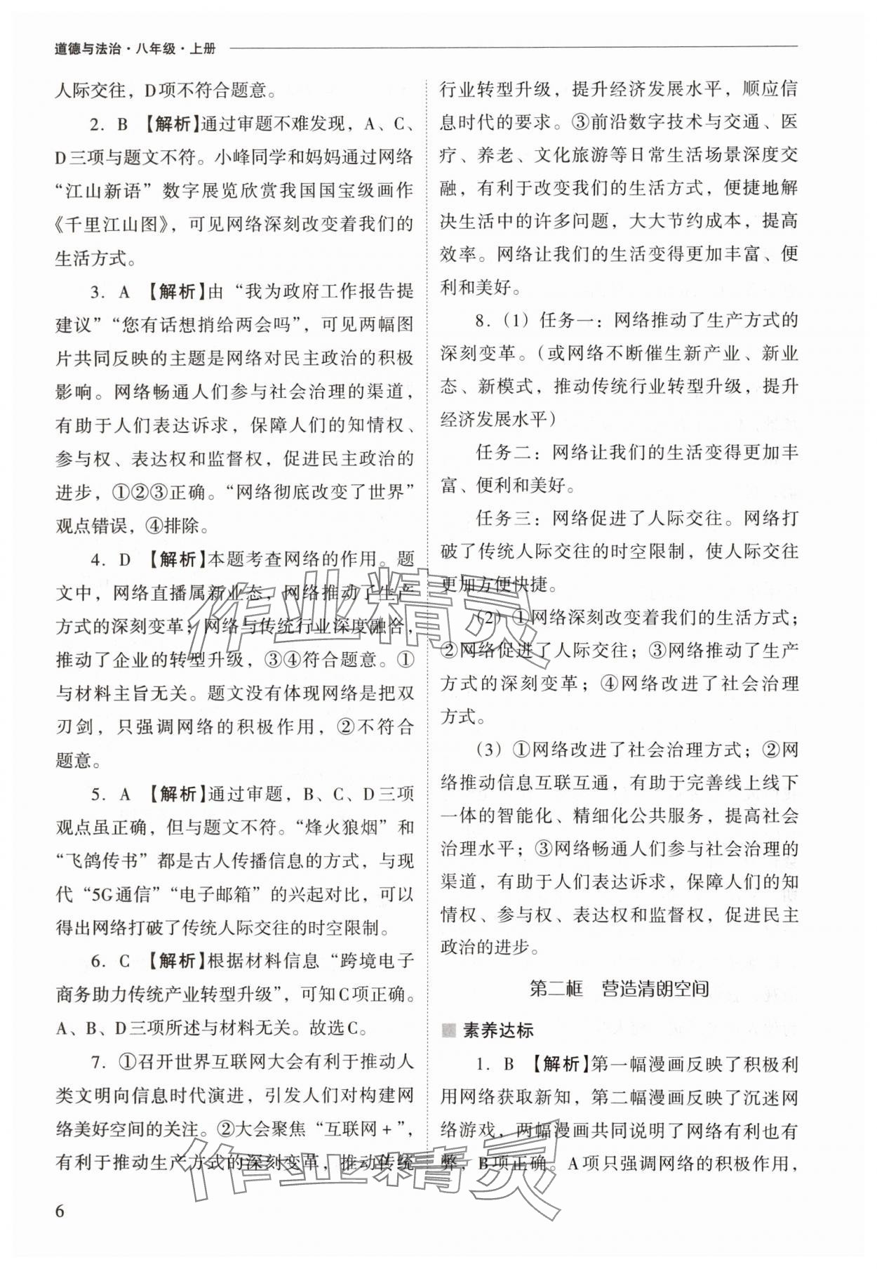 2025年新課程問題解決導學方案八年級道德與法治上冊人教版 參考答案第6頁