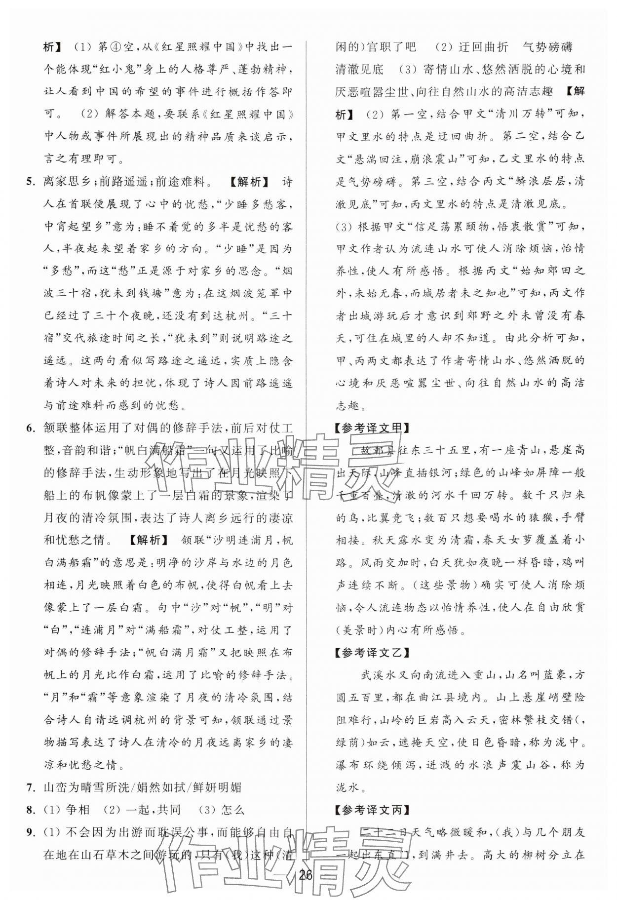 2024年亮點(diǎn)給力大試卷八年級(jí)語(yǔ)文上冊(cè)人教版 參考答案第26頁(yè)