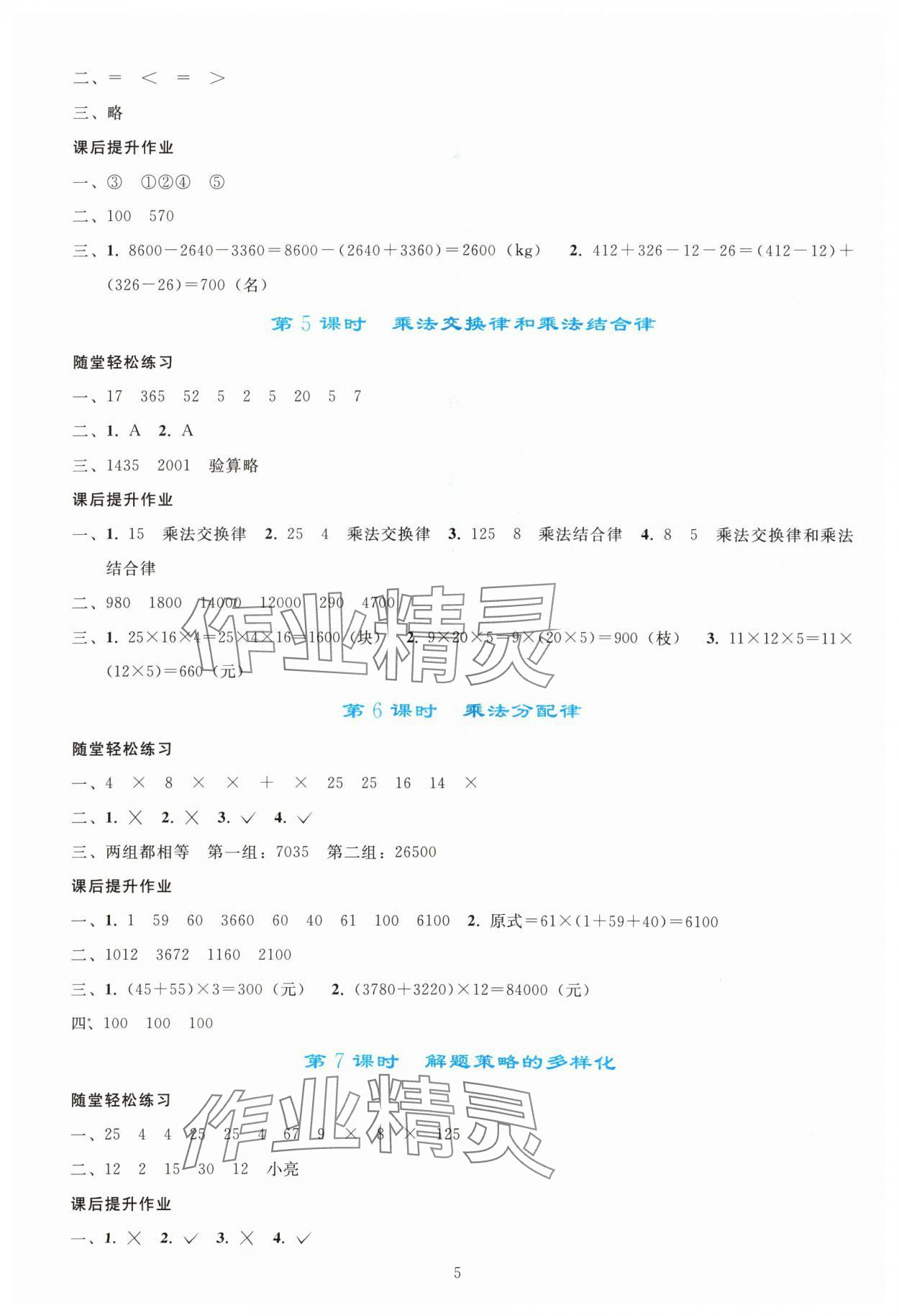 2024年同步轻松练习四年级数学下册人教版吉林专版 参考答案第4页