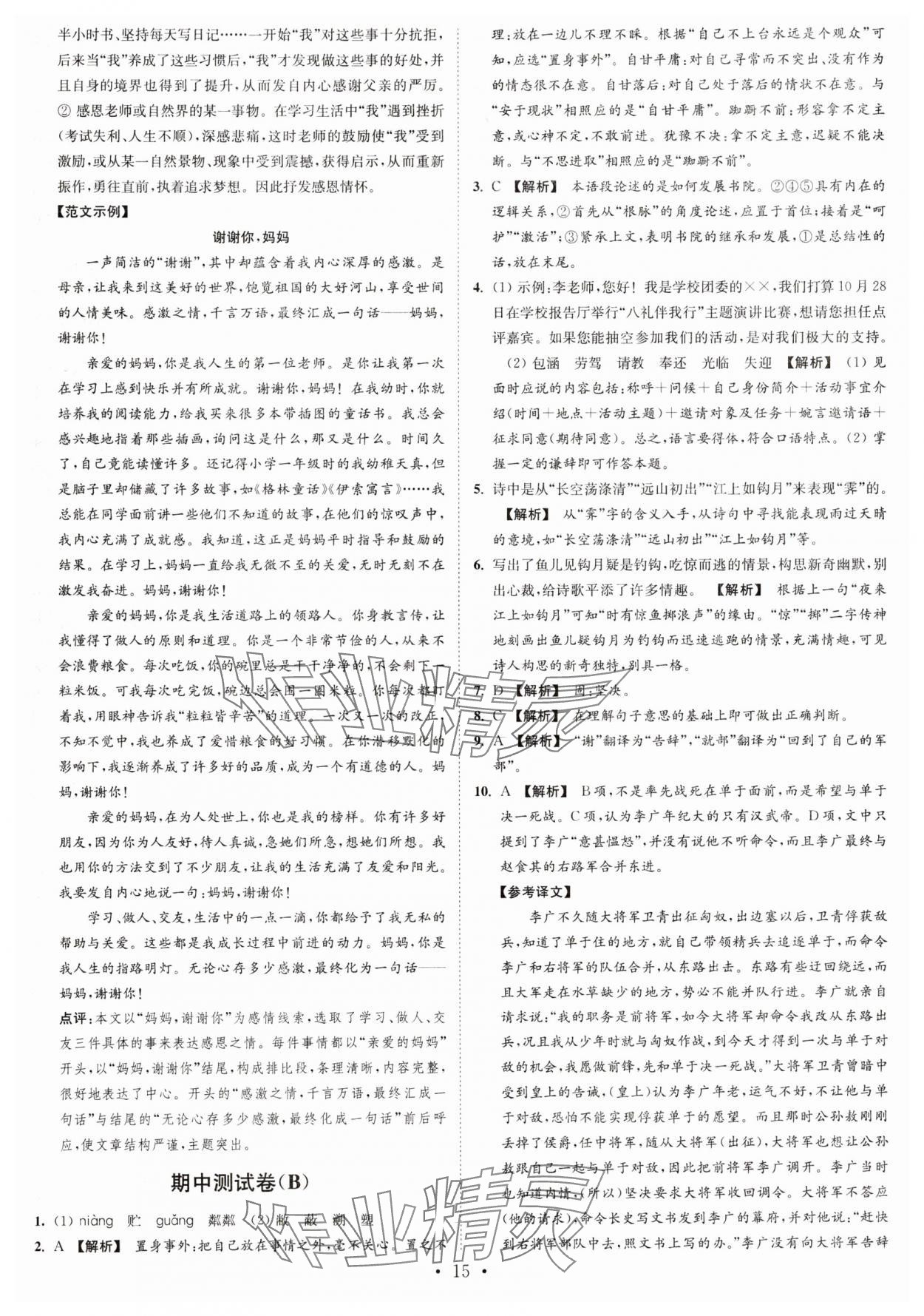 2024年江蘇密卷七年級(jí)語(yǔ)文上冊(cè)全國(guó)版 第15頁(yè)