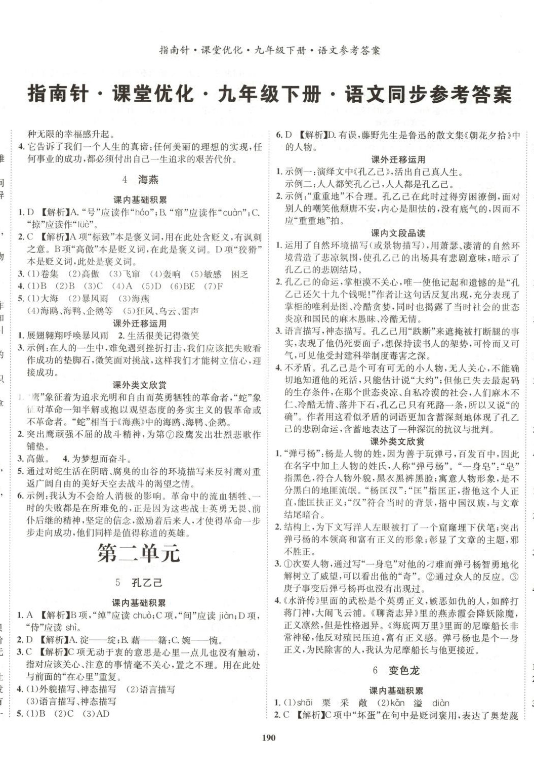 2025年指南针课堂优化九年级语文下册人教版 第2页