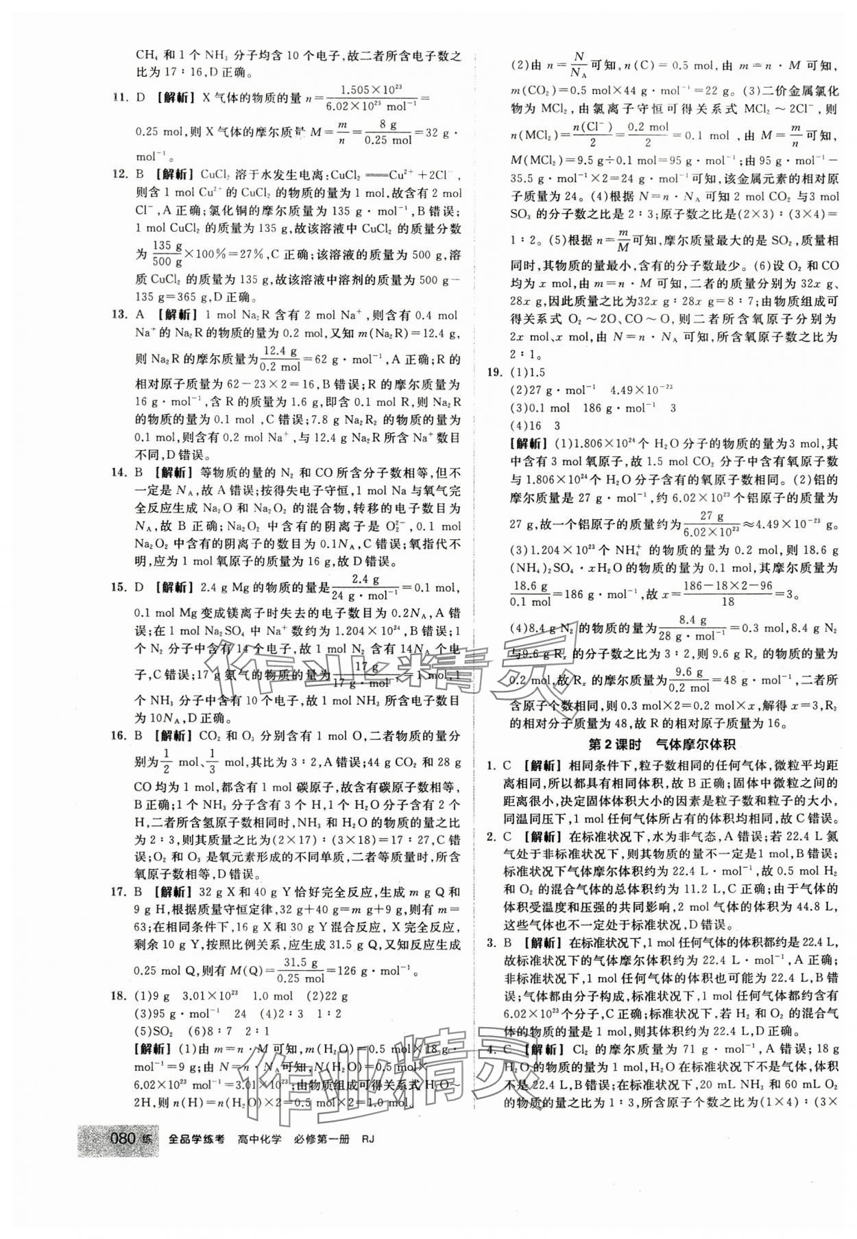 2024年全品學(xué)練考高中化學(xué)必修第一冊人教版 第14頁