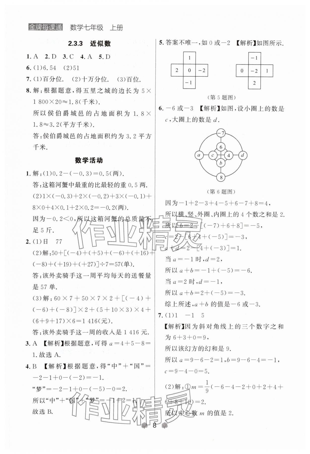 2024年點(diǎn)石成金金牌每課通七年級(jí)數(shù)學(xué)上冊人教版遼寧專版 參考答案第8頁