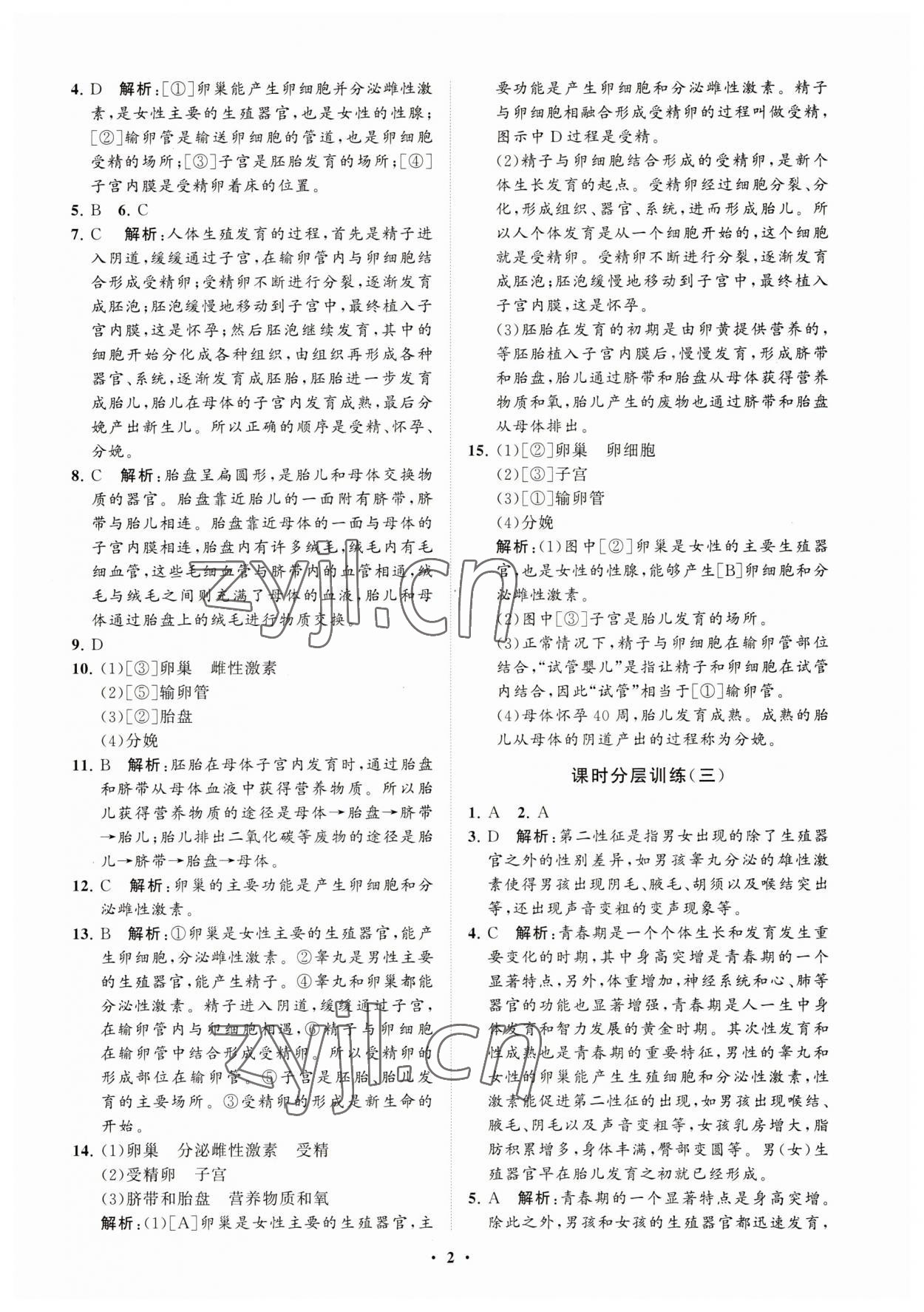 2023年同步練習(xí)冊(cè)分層卷七年級(jí)生物上冊(cè)魯科版54制 參考答案第2頁