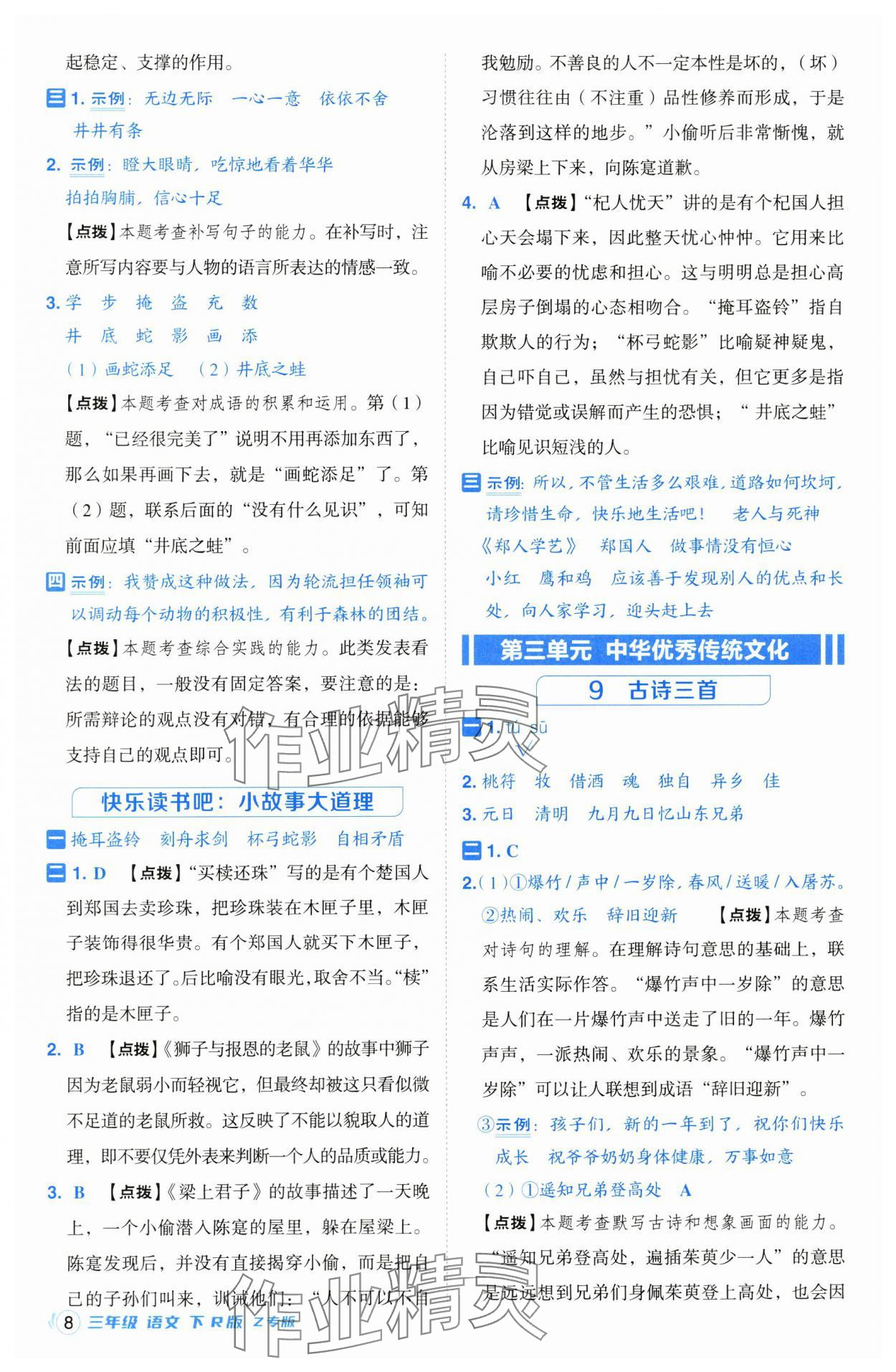 2025年綜合應(yīng)用創(chuàng)新題典中點三年級語文下冊人教版浙江專版 第8頁