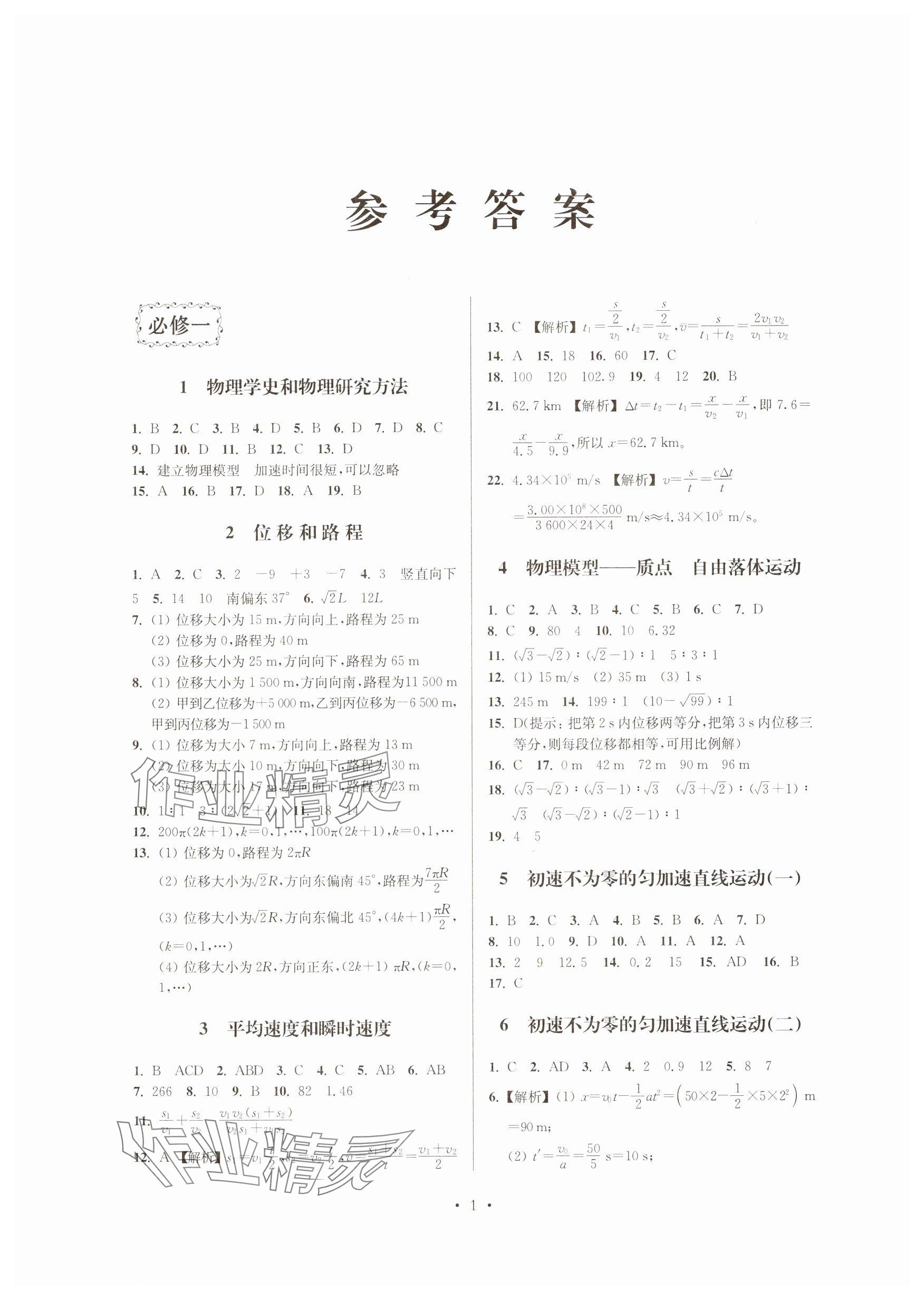 2025年高中物理思維模型導學與訓練假期作業高一滬教版 參考答案第3頁