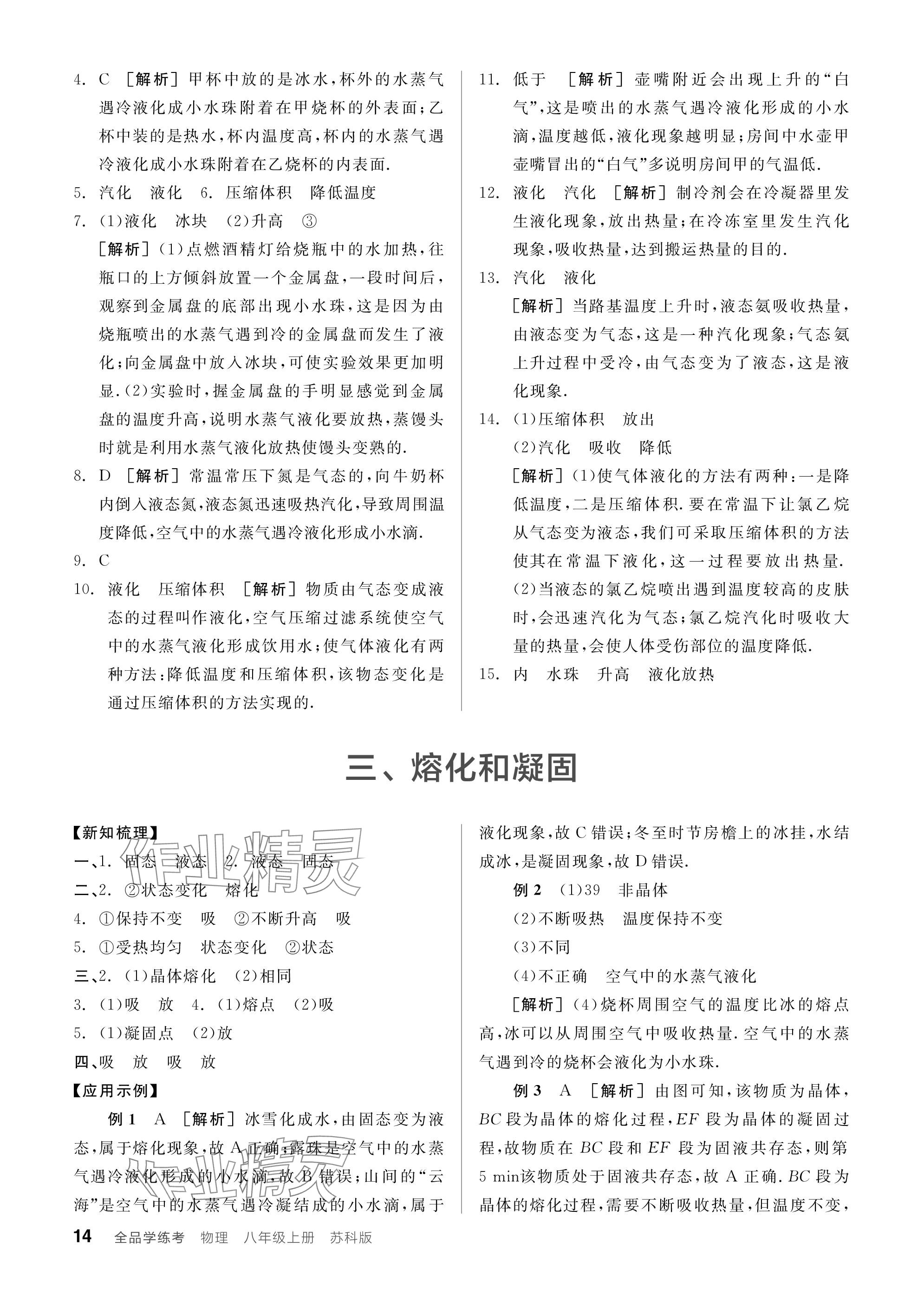 2023年全品學(xué)練考八年級物理上冊蘇科版 參考答案第14頁