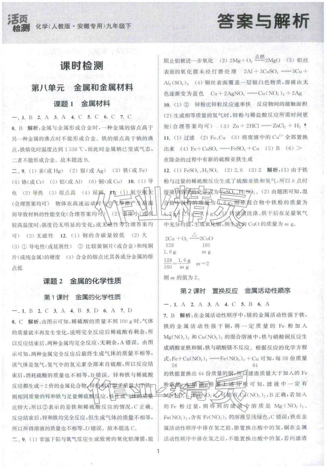 2026年通城学典活页检测九年级化学下册人教版安徽专版 第1页