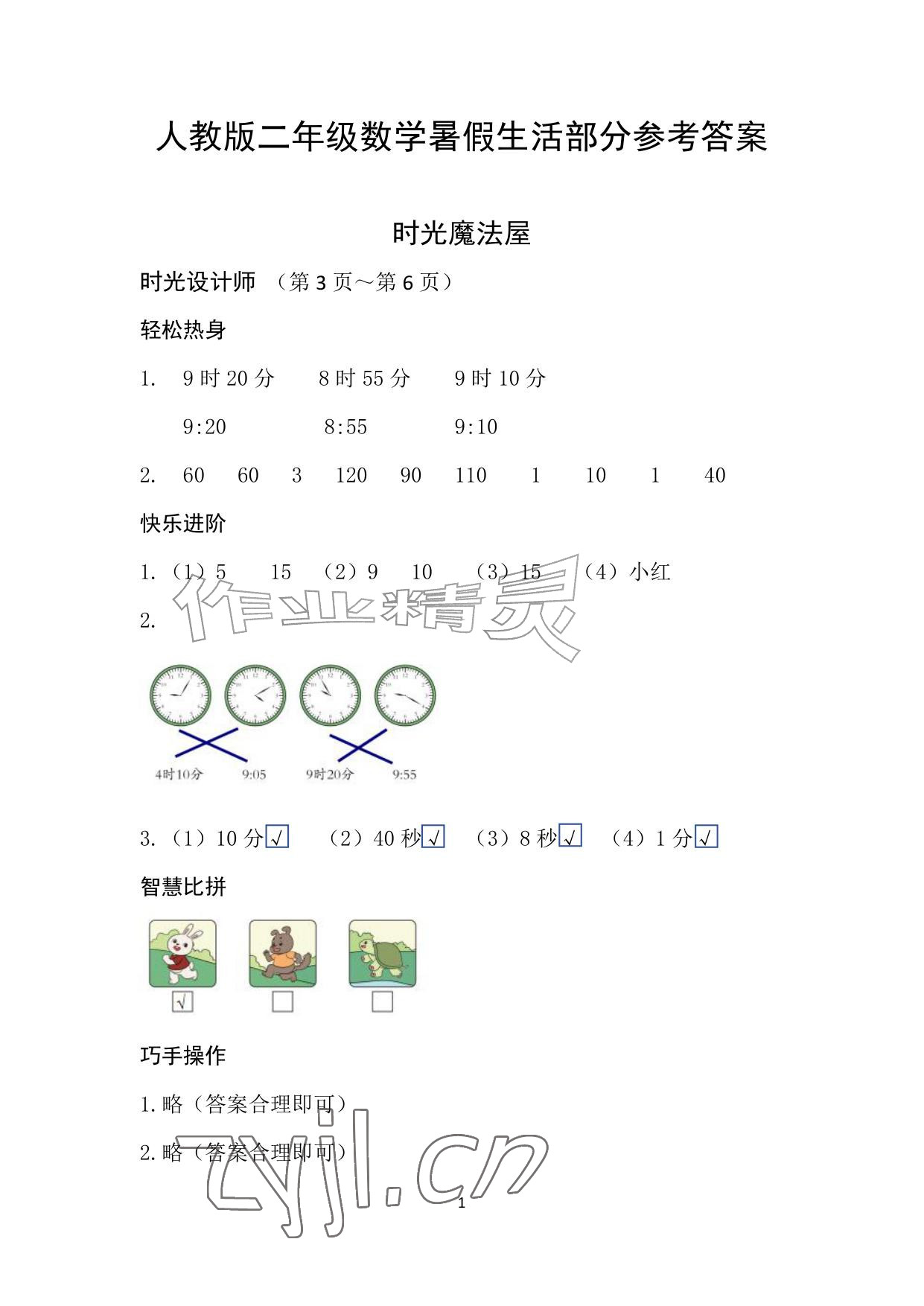 2026年暑假作业安徽少年儿童出版社二年级数学人教版&nbsp;参考答案第1页