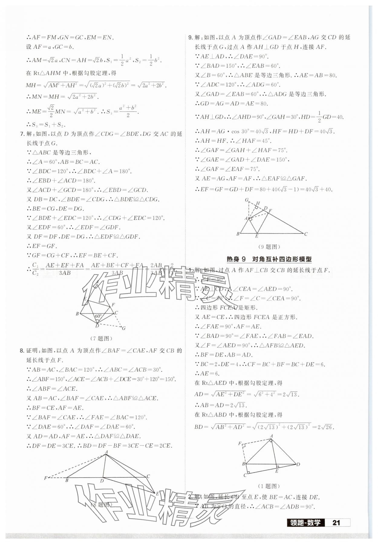 2024年領(lǐng)跑中考數(shù)學(xué)二輪總復(fù)習(xí)遼寧專版 參考答案第21頁