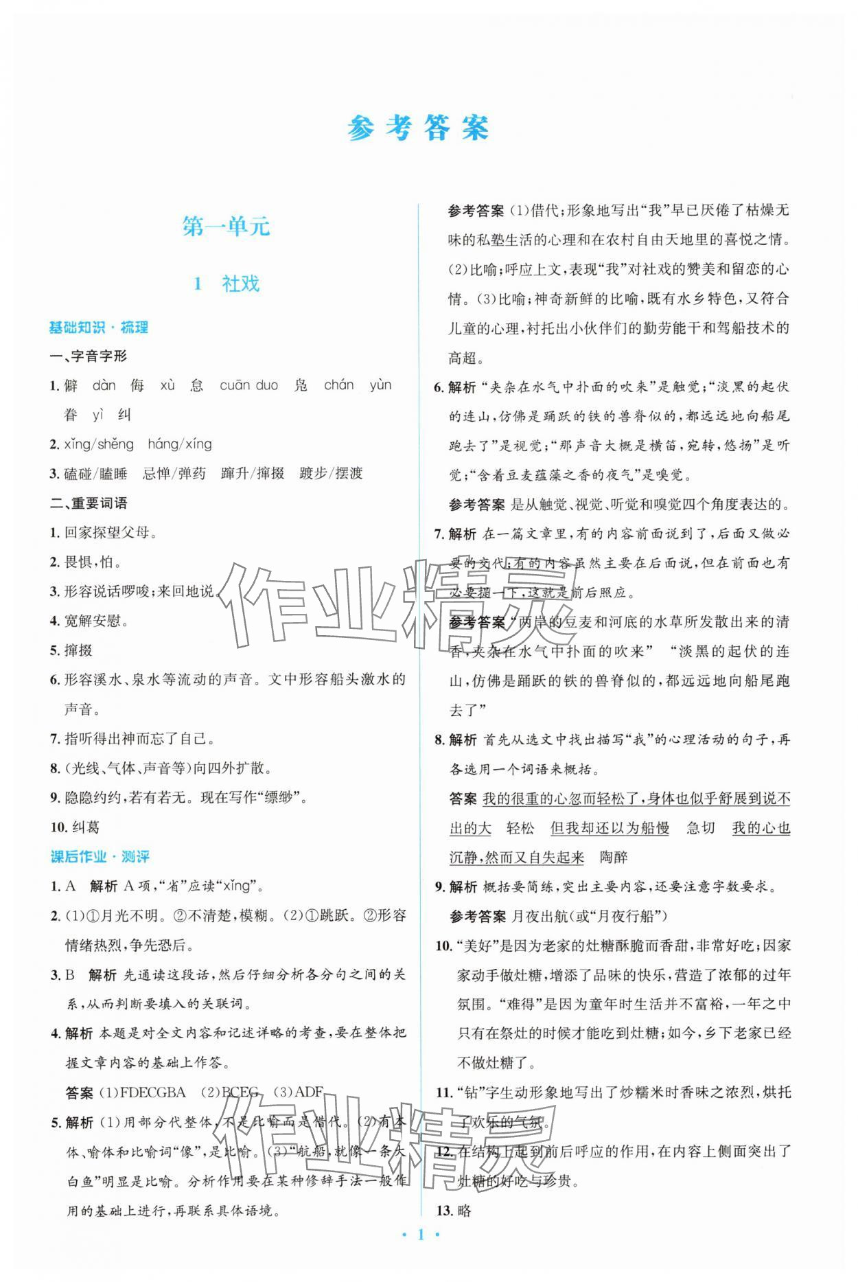 2025年同步解析與測評學考練八年級語文下冊人教版精編版 參考答案第1頁
