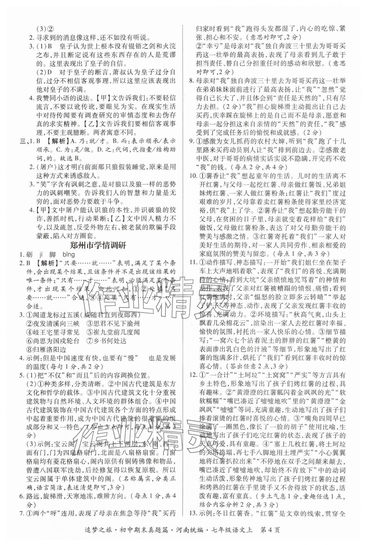 2023年追夢之旅初中期末真題篇七年級語文上冊人教版河南專版 參考答案第4頁