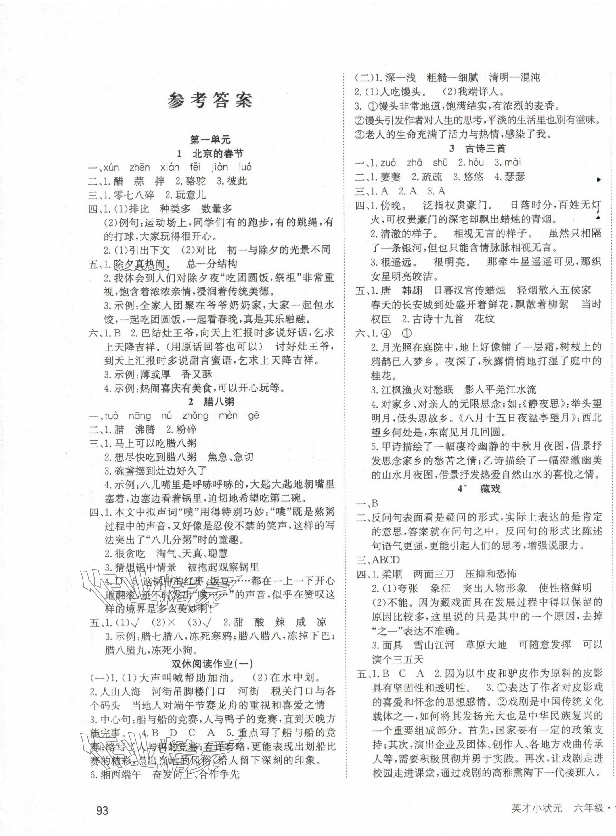 2025年英才小狀元六年級(jí)語文下冊(cè)人教版 第1頁