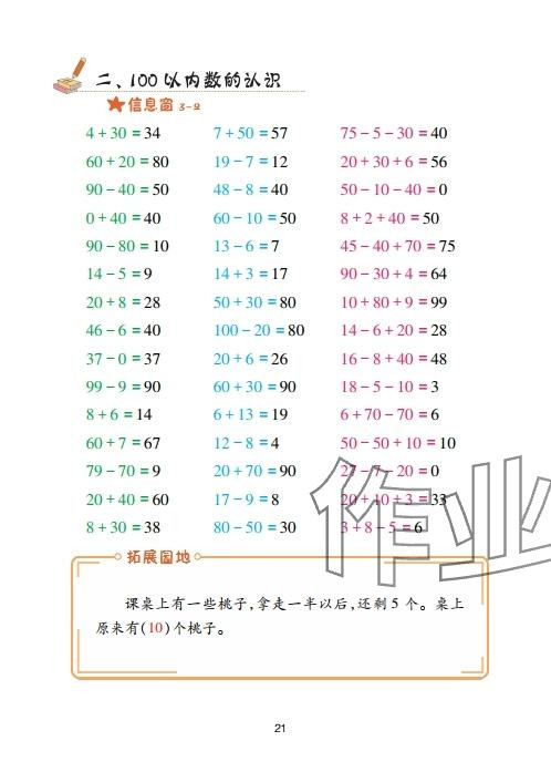2025年口算天天練青島出版社一年級數學下冊青島版 參考答案第21頁