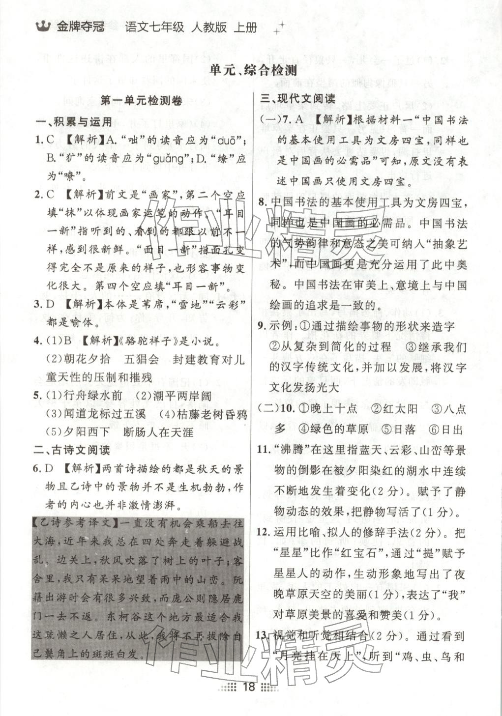 2025年點石成金金牌奪冠七年級語文上冊人教版遼寧專版 參考答案第1頁