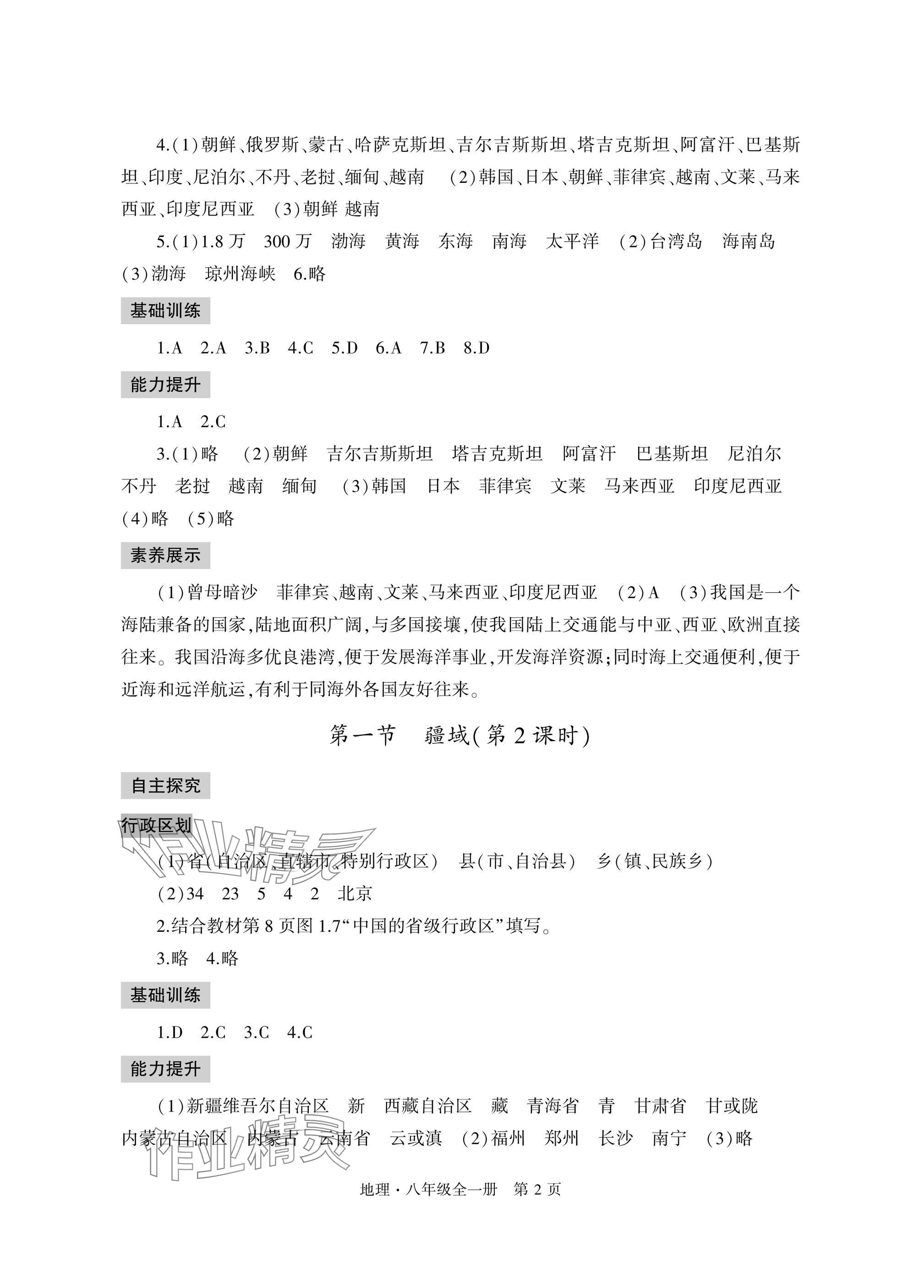 2025年自主学习指导课程与测试八年级地理全一册人教版 参考答案第2页
