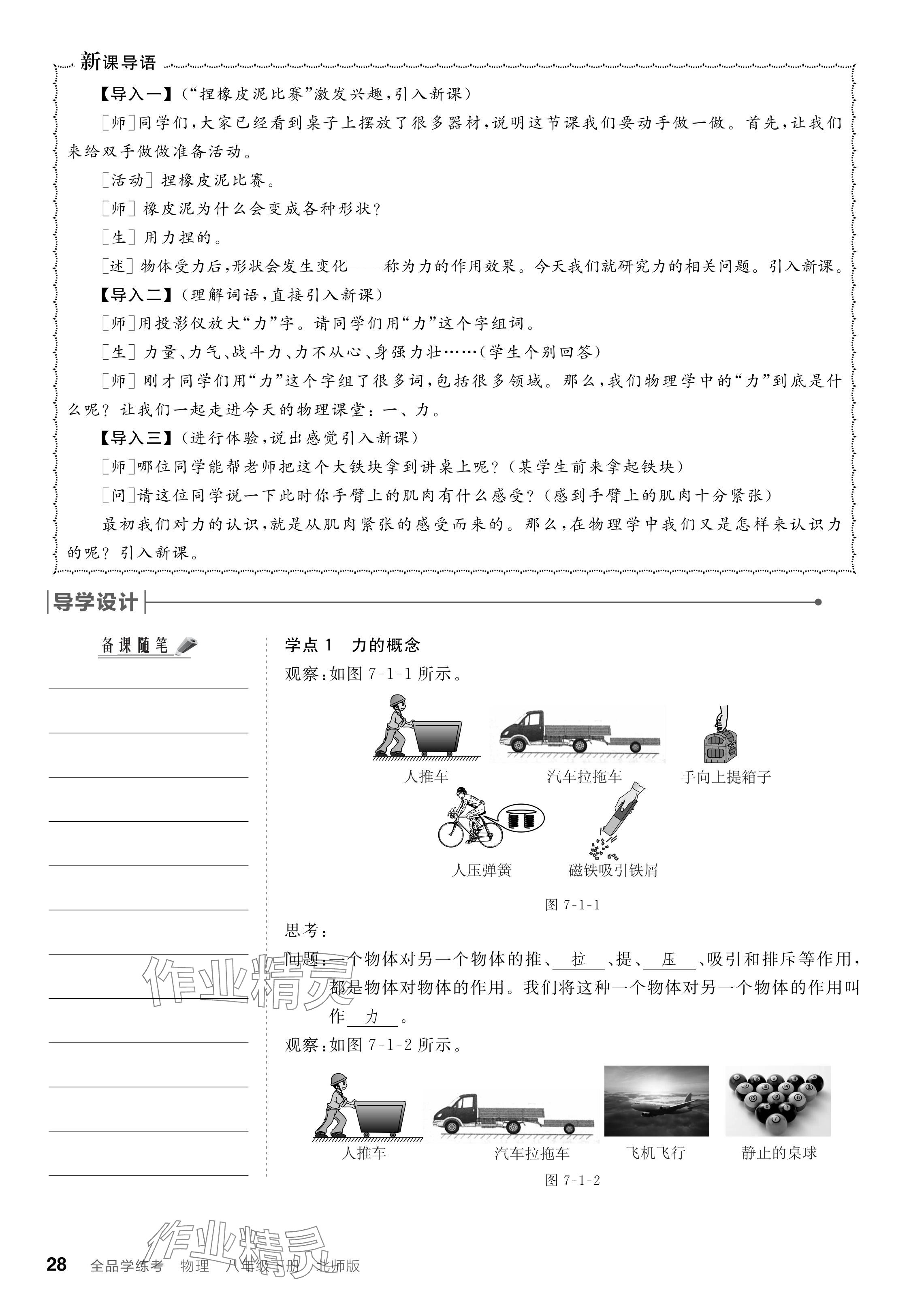 2024年全品學(xué)練考八年級物理下冊北師大版 參考答案第28頁