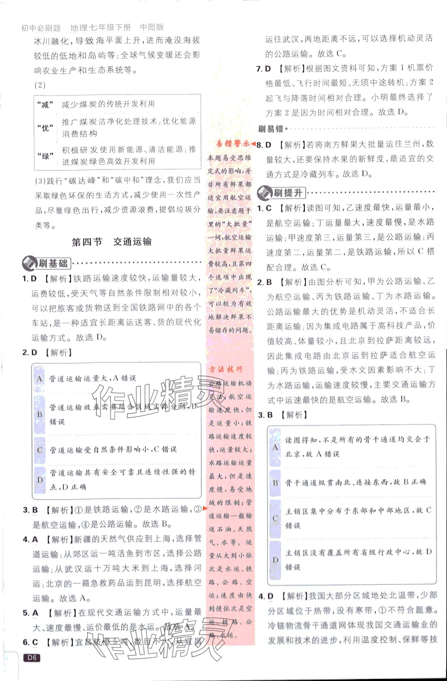 2024年初中必刷题七年级地理下册中图版 第6页