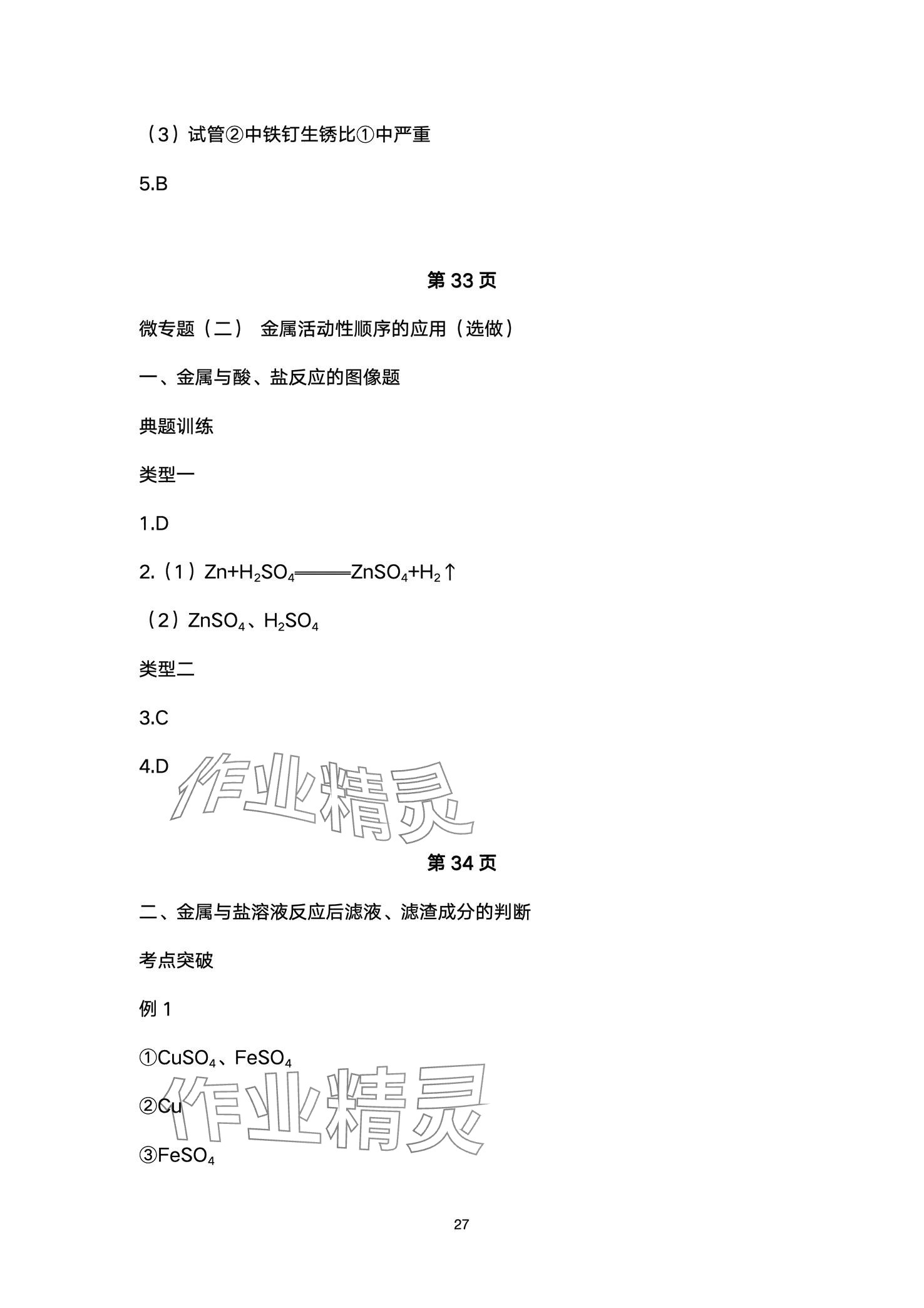 2024年超级课堂中考冲刺化学湖北专版&nbsp;第27页