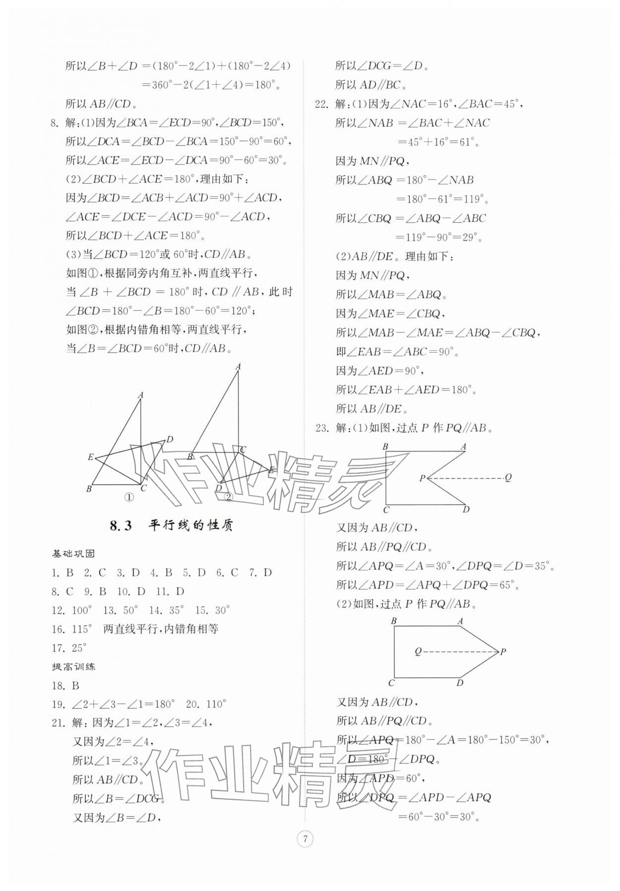 2026年同步练习册智慧拓展七年级数学下册青岛版菏泽专版&nbsp;第7页