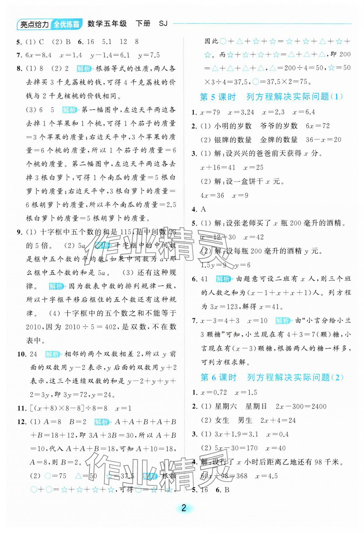 2024年亮點給力全優(yōu)練霸五年級數(shù)學下冊蘇教版 第2頁