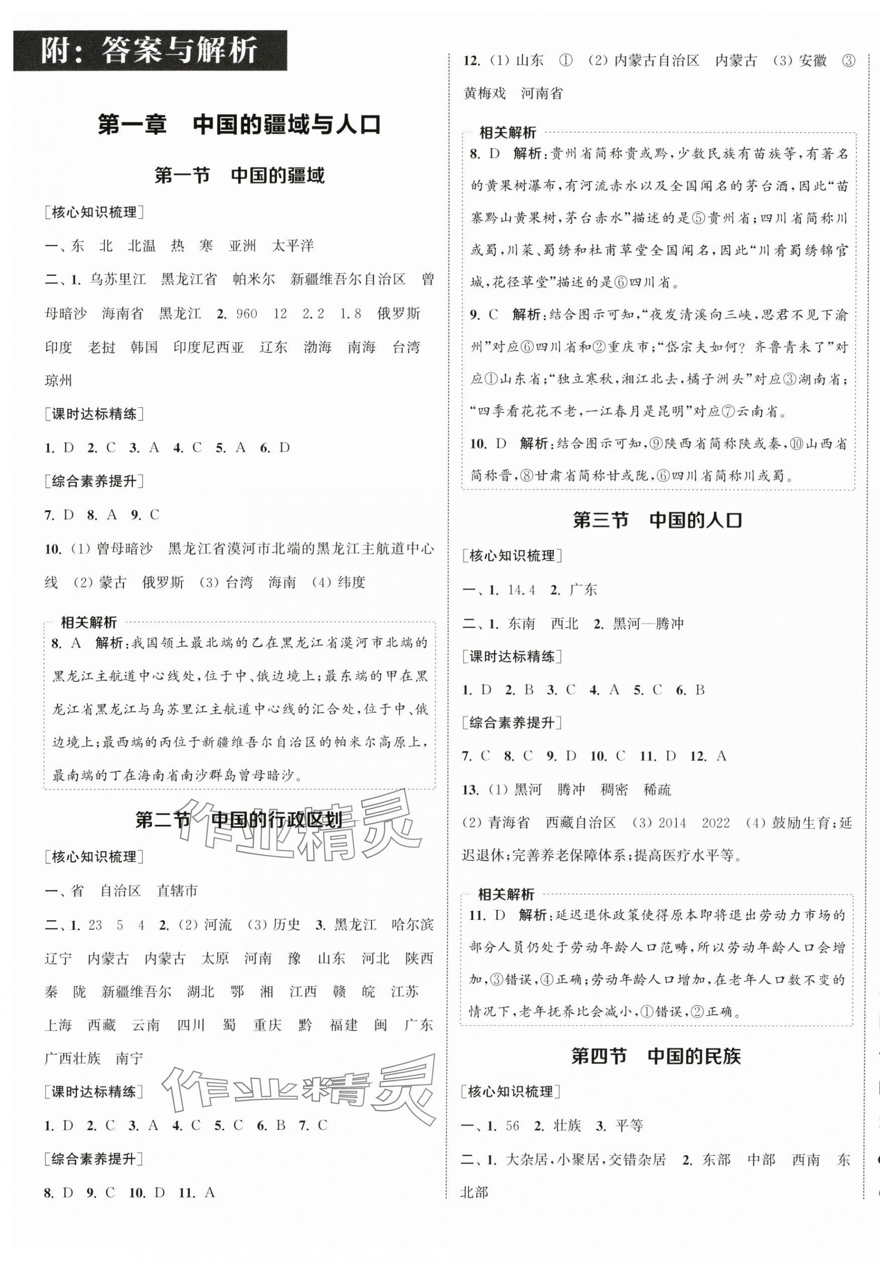 2025年通城学典课时作业本八年级地理上册湘教版 第1页