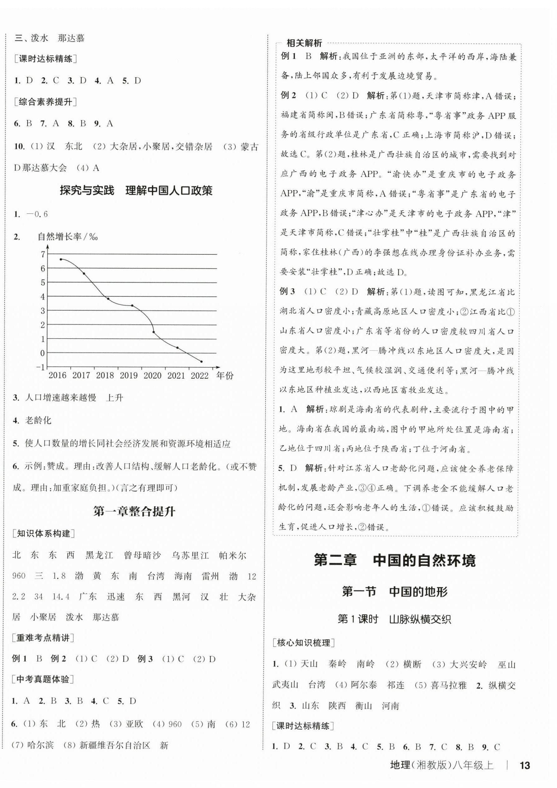 2025年通城学典课时作业本八年级地理上册湘教版 第2页
