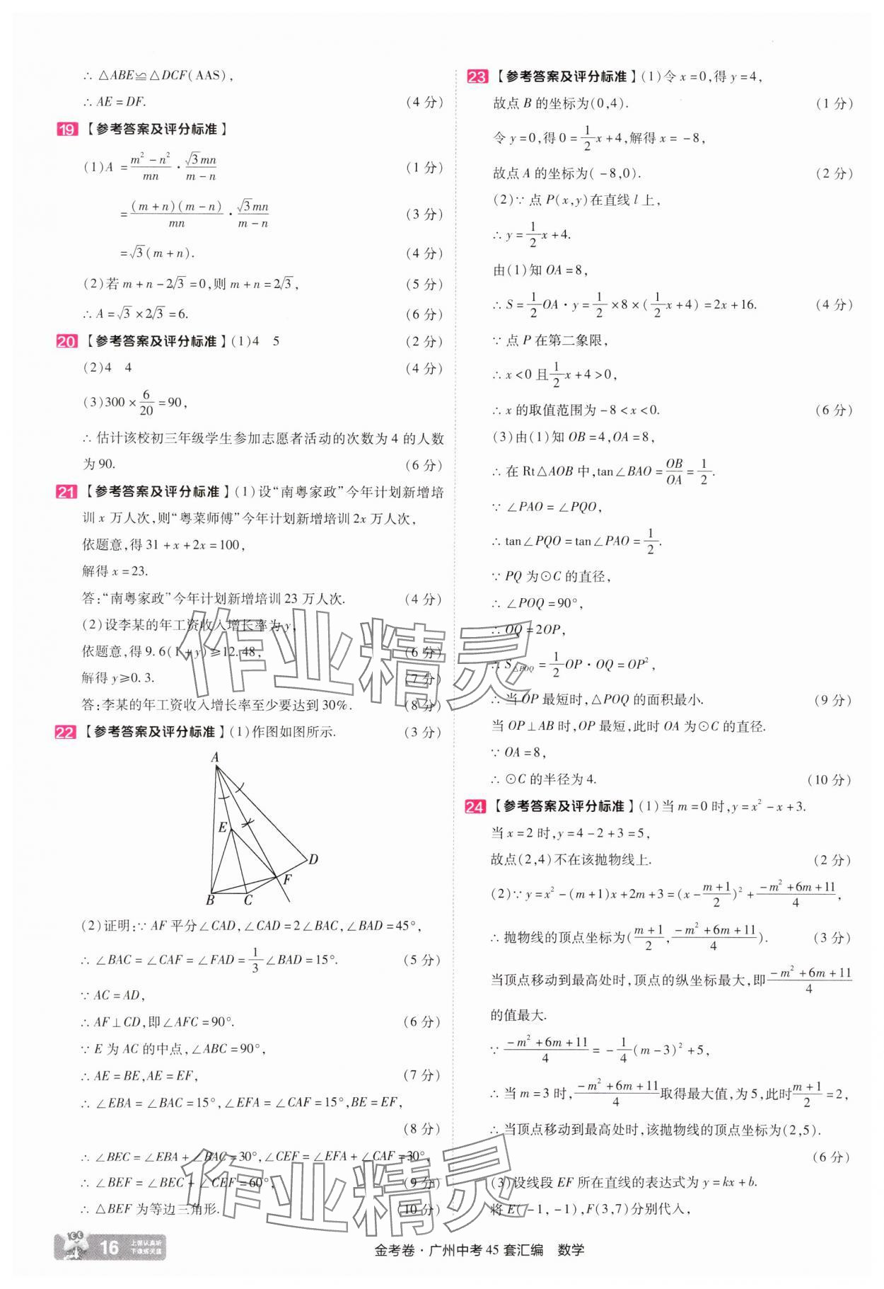 2025年金考卷中考45套匯編數學廣州專版&nbsp;第16頁