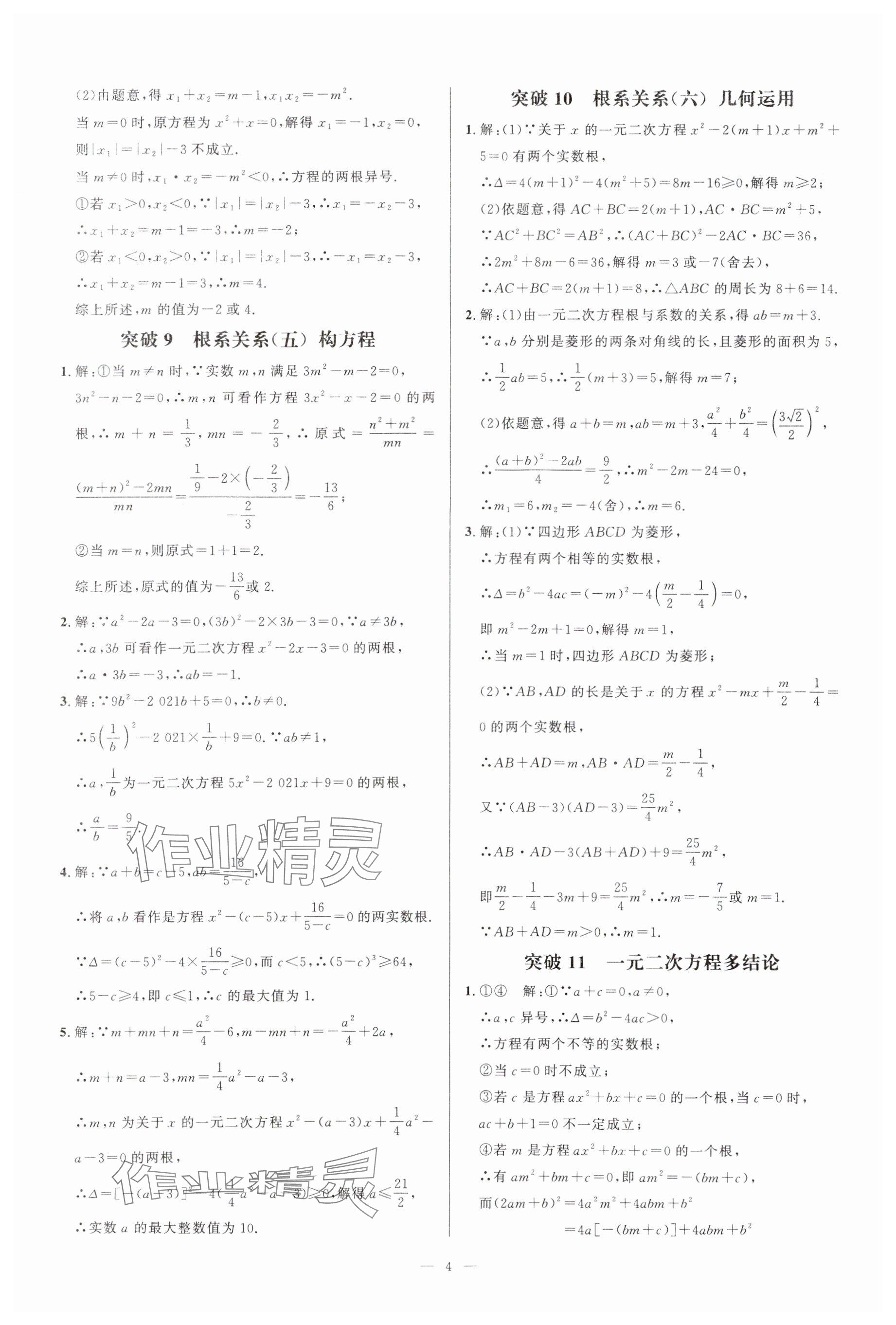 2024年名校压轴题九年级数学上册人教版 参考答案第4页