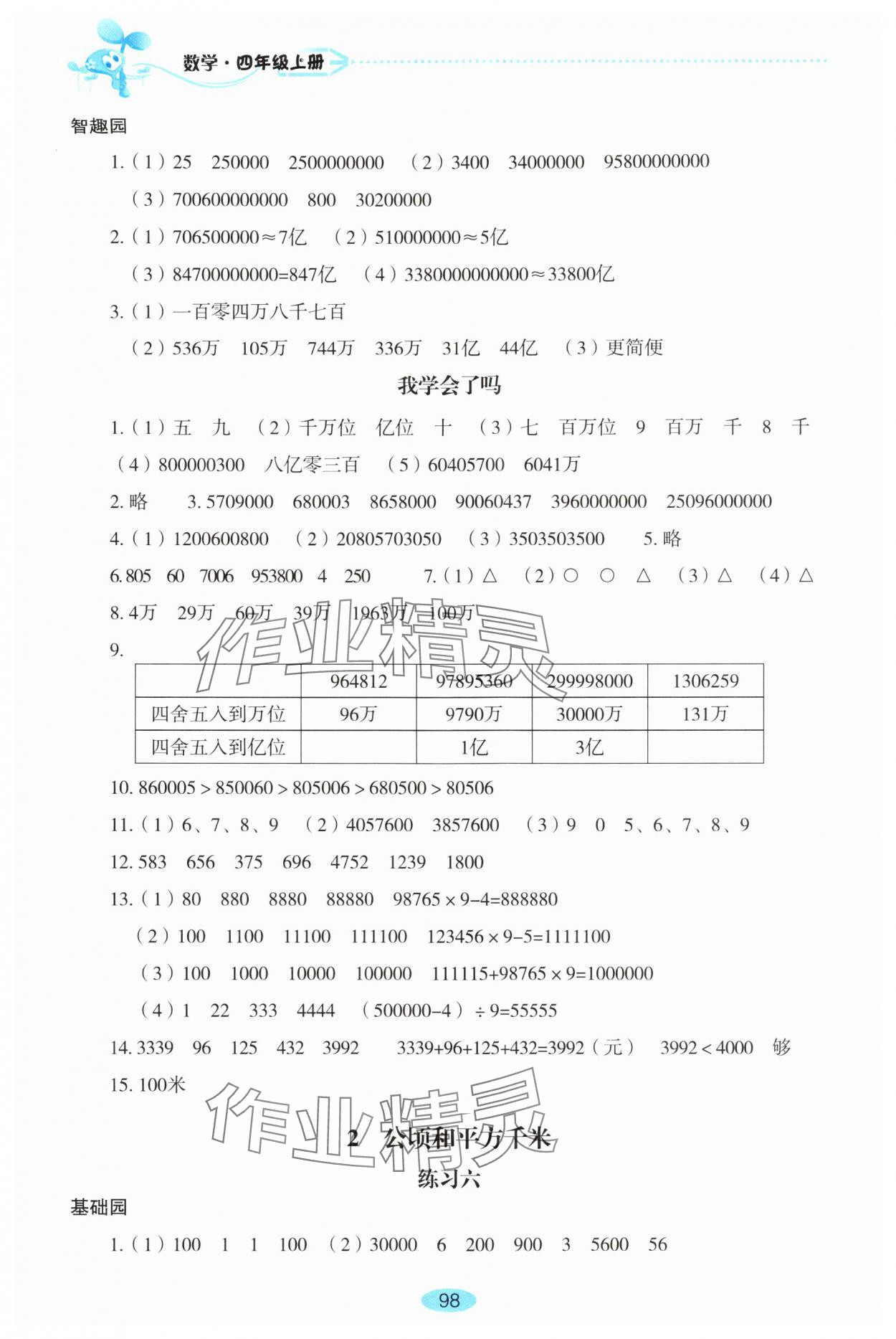 2025年自主學(xué)習(xí)指導(dǎo)課程四年級數(shù)學(xué)上冊人教版 參考答案第4頁