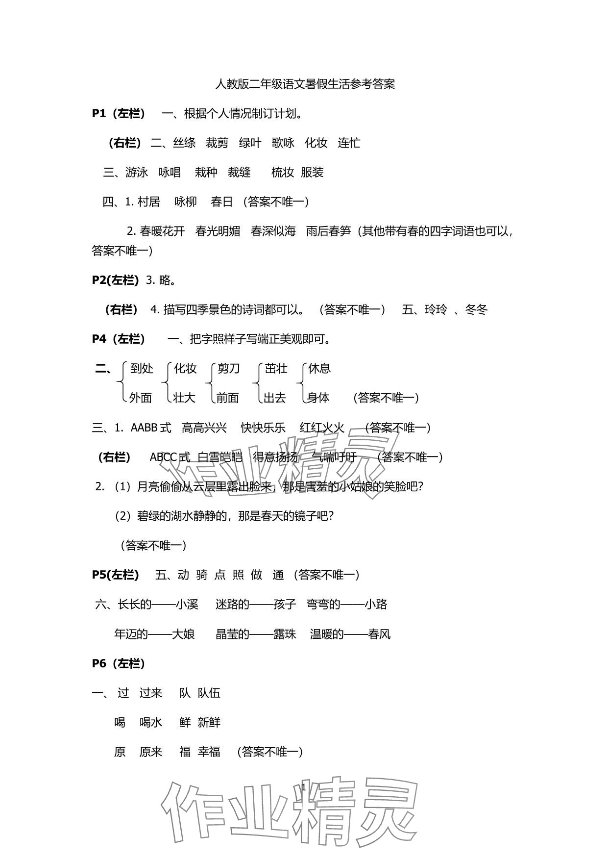 2025年暑假生活安徽少年兒童出版社二年級語文人教版 參考答案第1頁