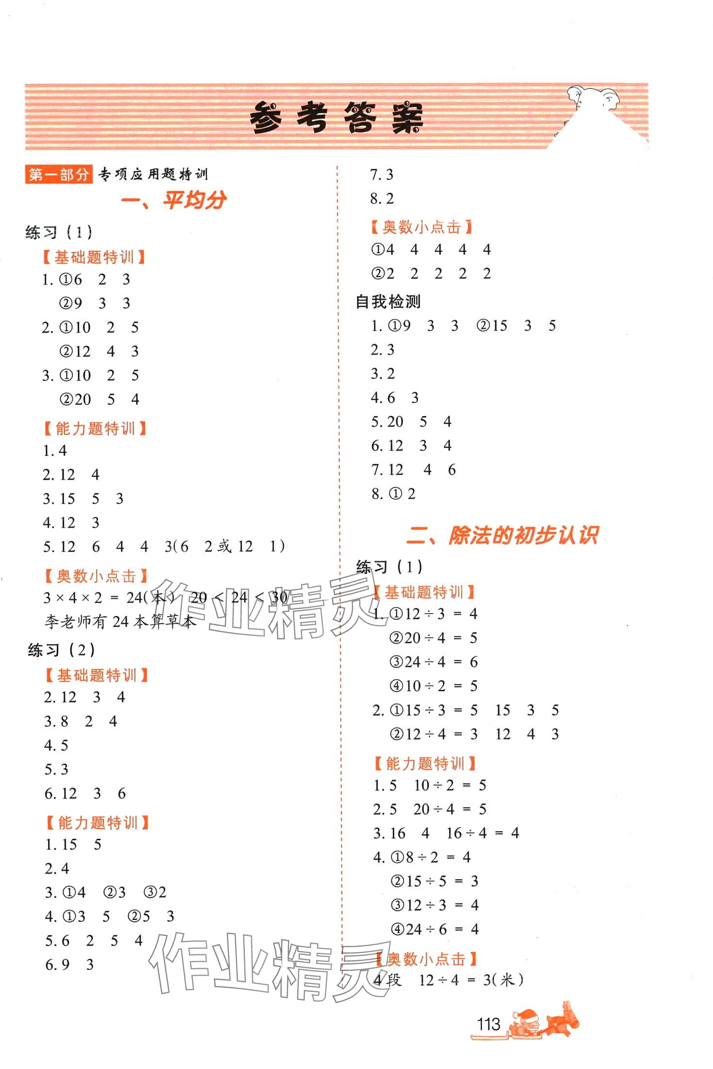 2024年小學(xué)生應(yīng)用題特訓(xùn)二年級(jí)數(shù)學(xué)下冊(cè)人教版 第1頁