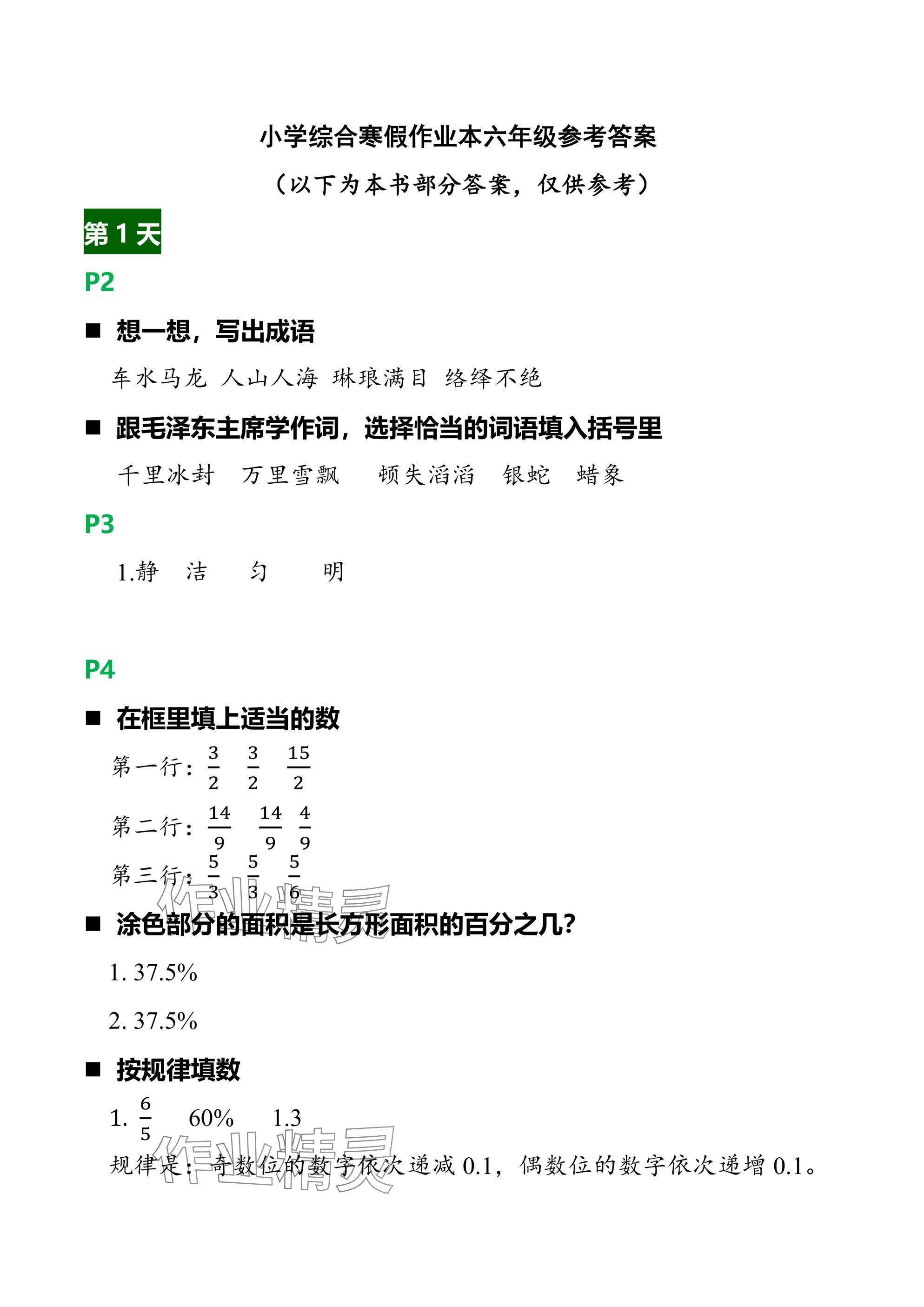 2025年小学综合寒假作业本浙江教育出版社六年级 参考答案第1页