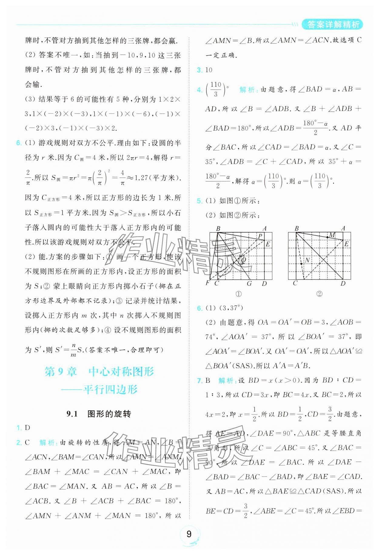 2024年亮點給力全優(yōu)練霸八年級數(shù)學(xué)下冊蘇科版 第9頁