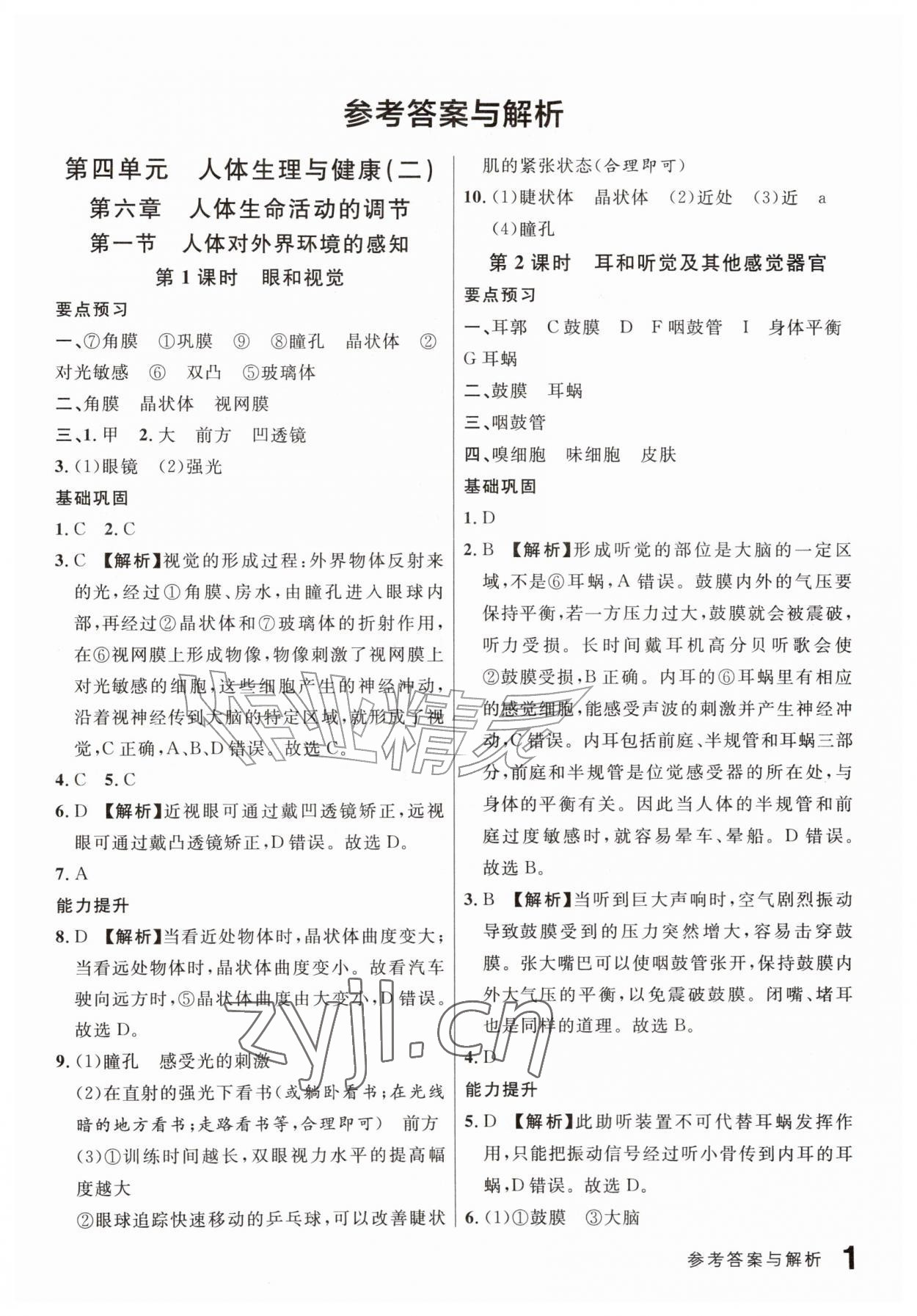 2026年一线课堂学业测评八年级生物上册人教版&nbsp;第1页