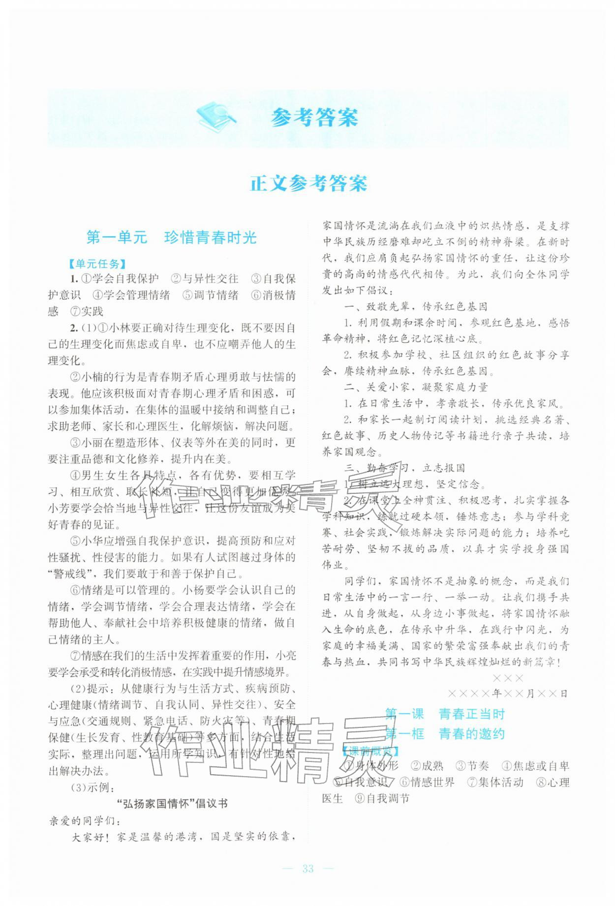 2026年课堂精练七年级道德与法治下册人教版云南专版&nbsp;第1页