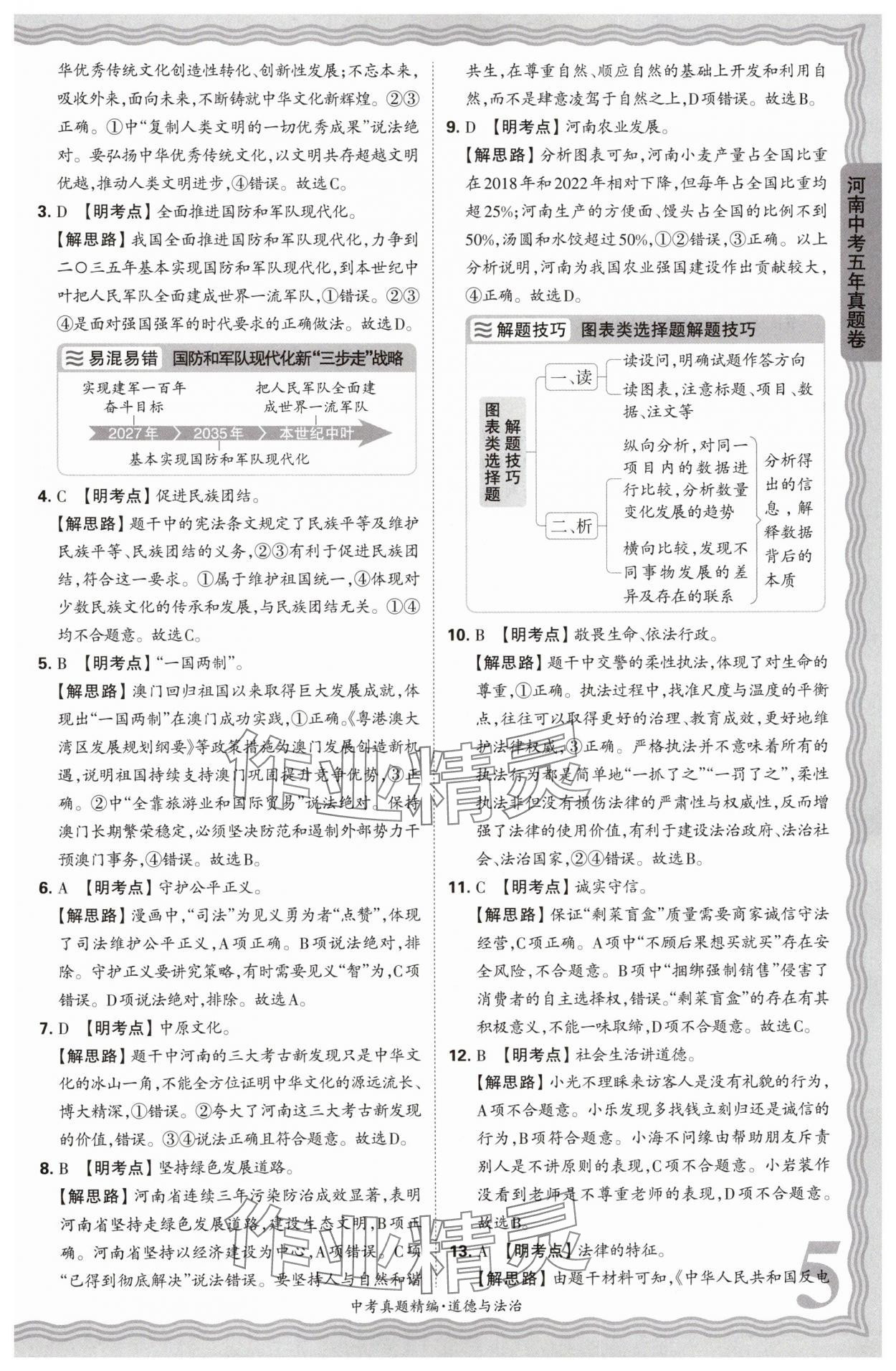 2025年王朝霞中考真題精編道德與法治河南中考 參考答案第5頁