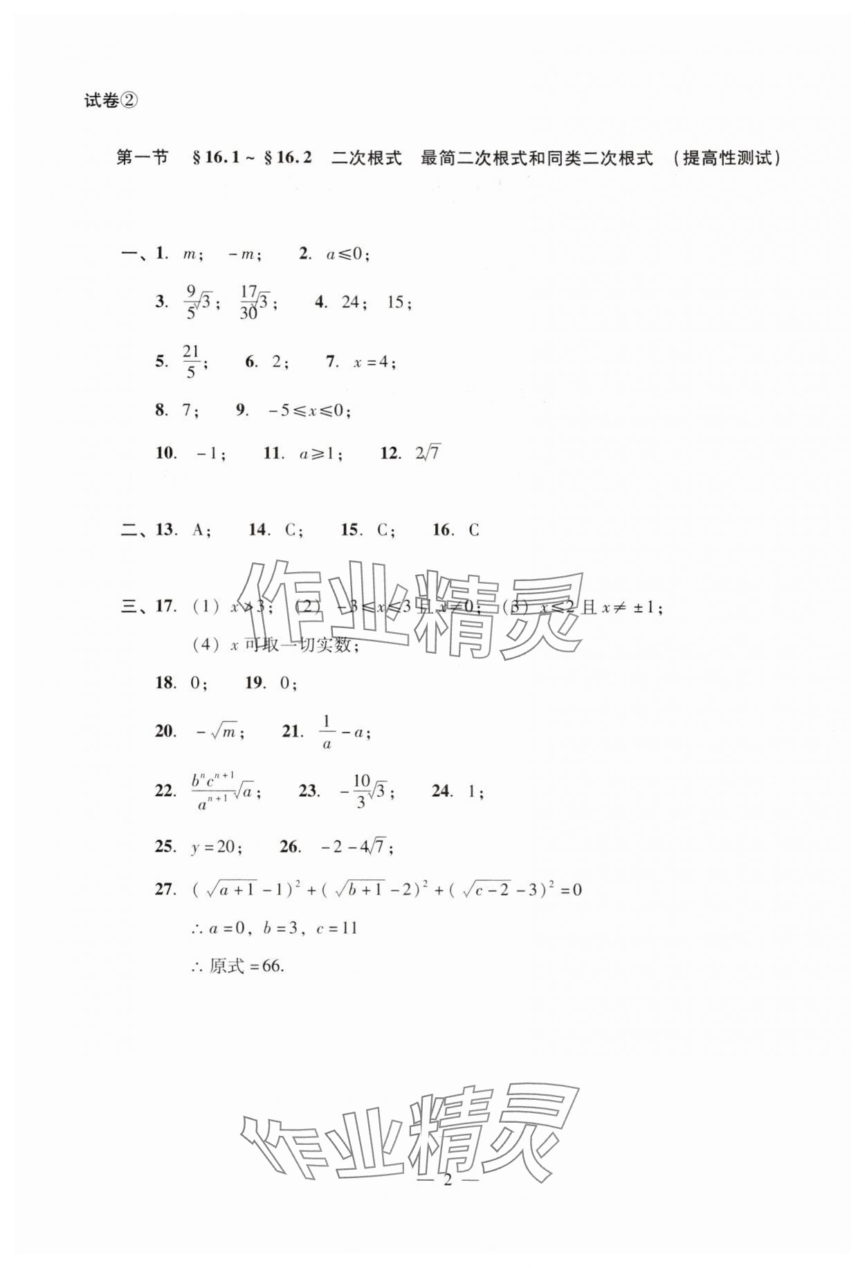 2024年數(shù)學單元測試光明日報出版社八年級上冊滬教版54制 參考答案第2頁