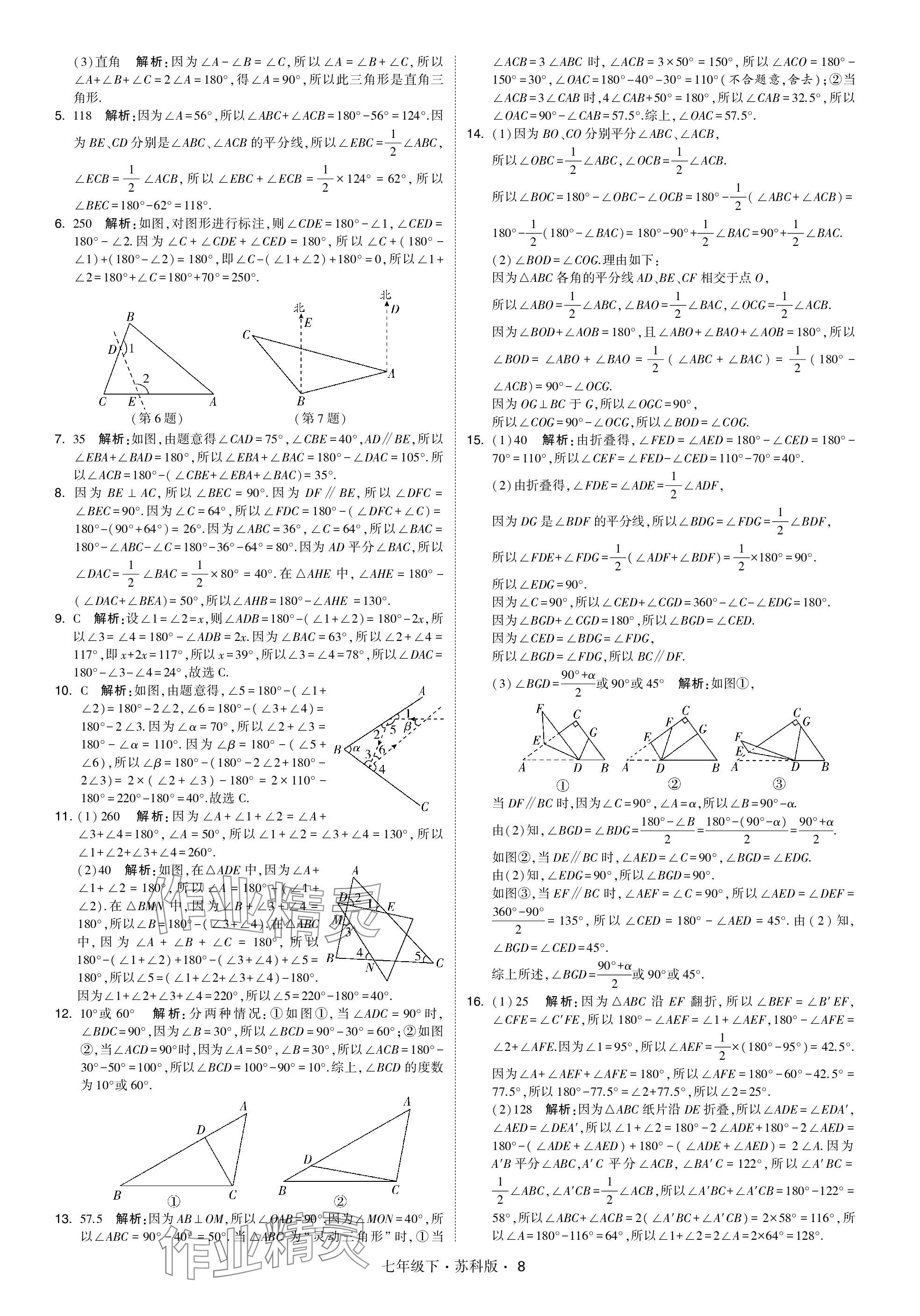 2024年學(xué)霸甘肅少年兒童出版社七年級(jí)數(shù)學(xué)下冊(cè)蘇科版 參考答案第8頁(yè)