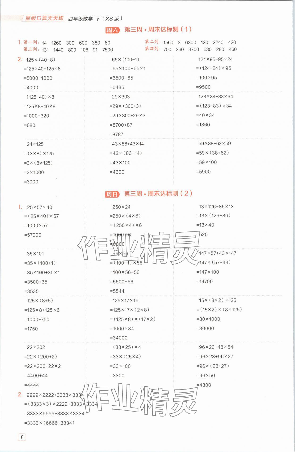 2025年星级口算天天练四年级数学下册西师大版 参考答案第7页