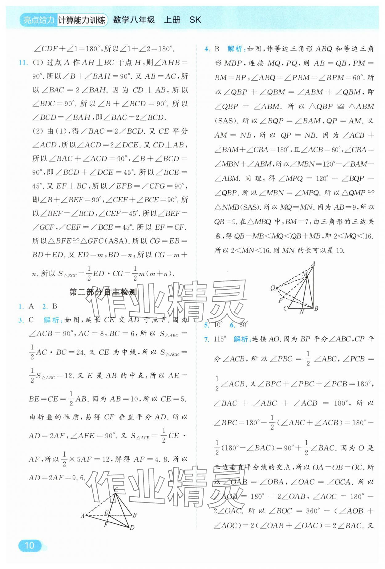 2025年亮点给力计算能力训练八年级数学上册苏科版&nbsp;参考答案第10页