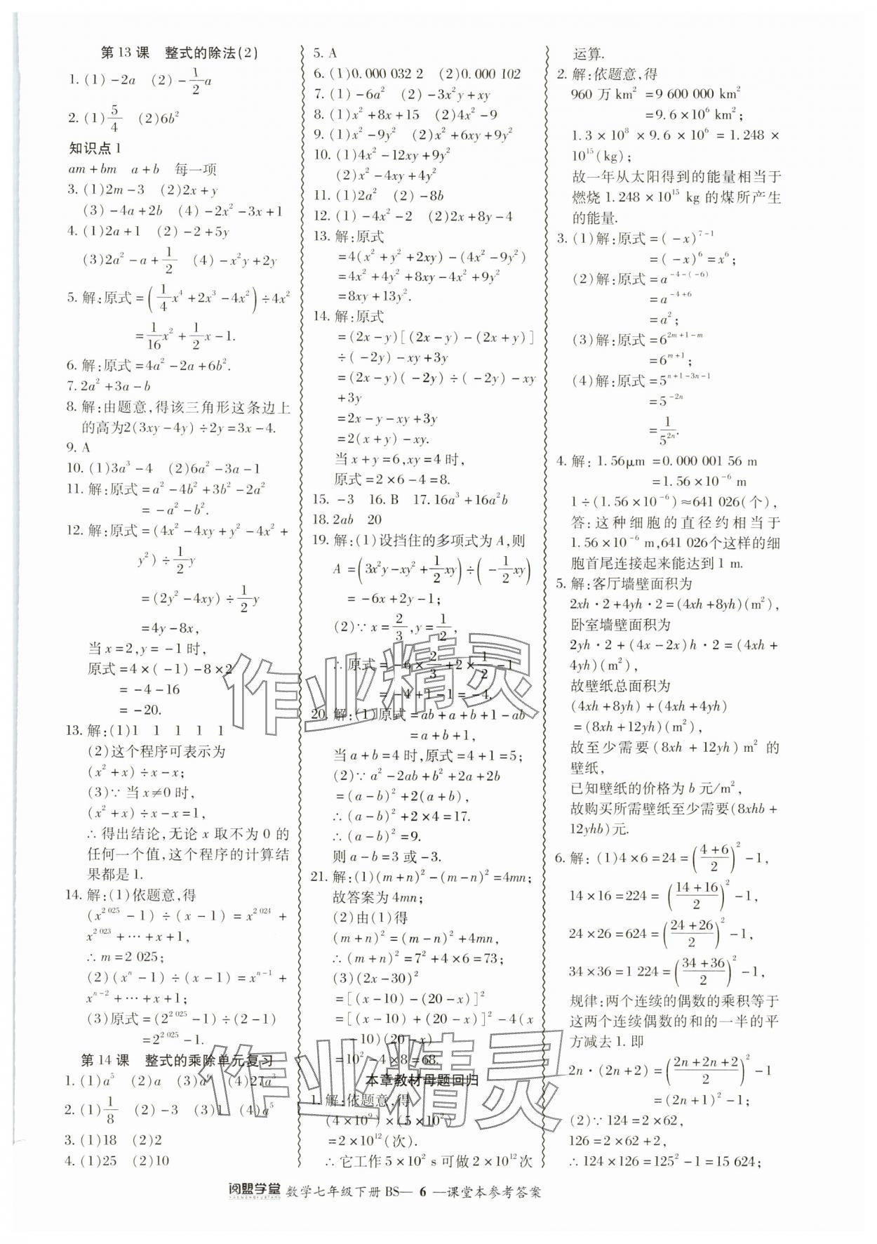 2024年零障碍导教导学案七年级数学下册北师大版 参考答案第6页