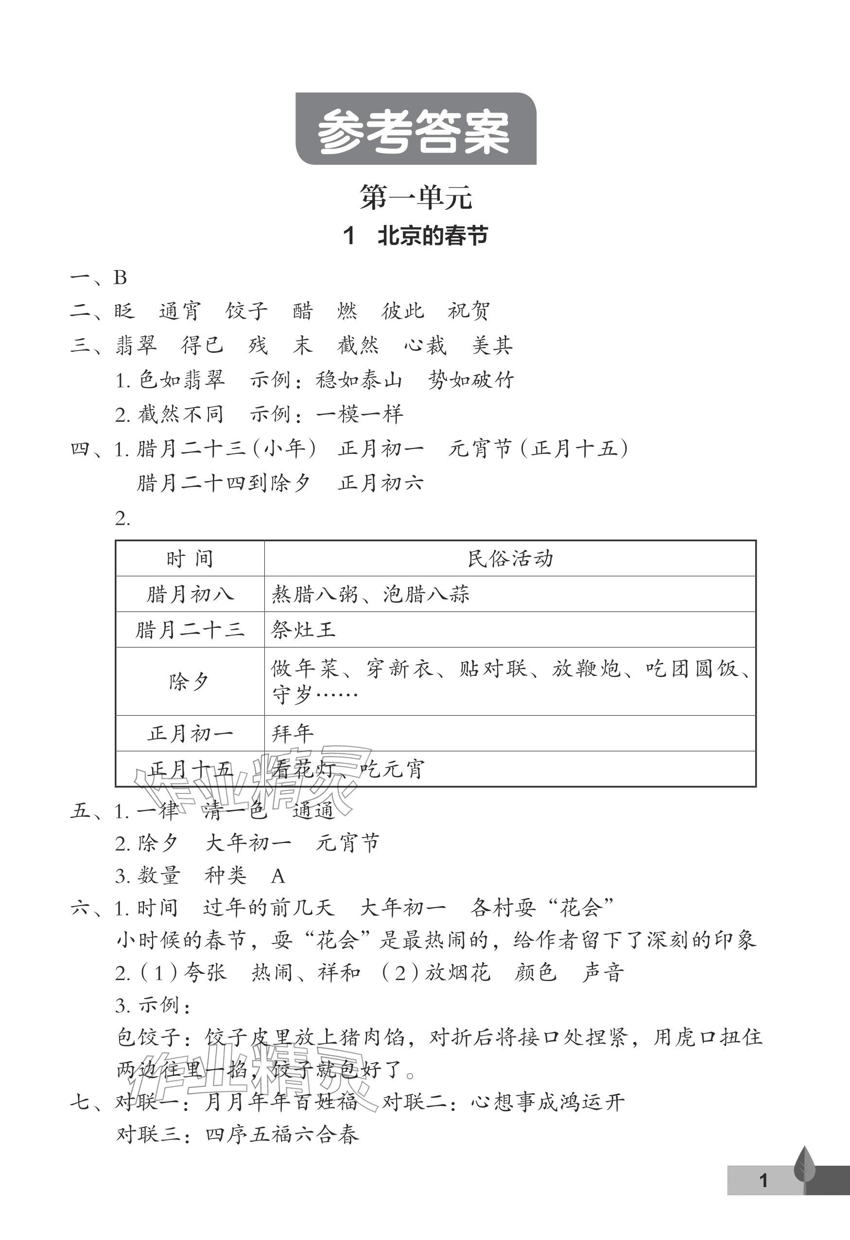 2026年黄冈作业本武汉大学出版社六年级语文下册人教版&nbsp;参考答案第1页