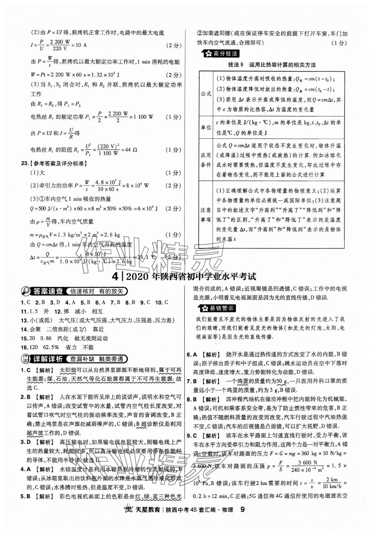 2024年金考卷45套汇编物理陕西专版 参考答案第9页