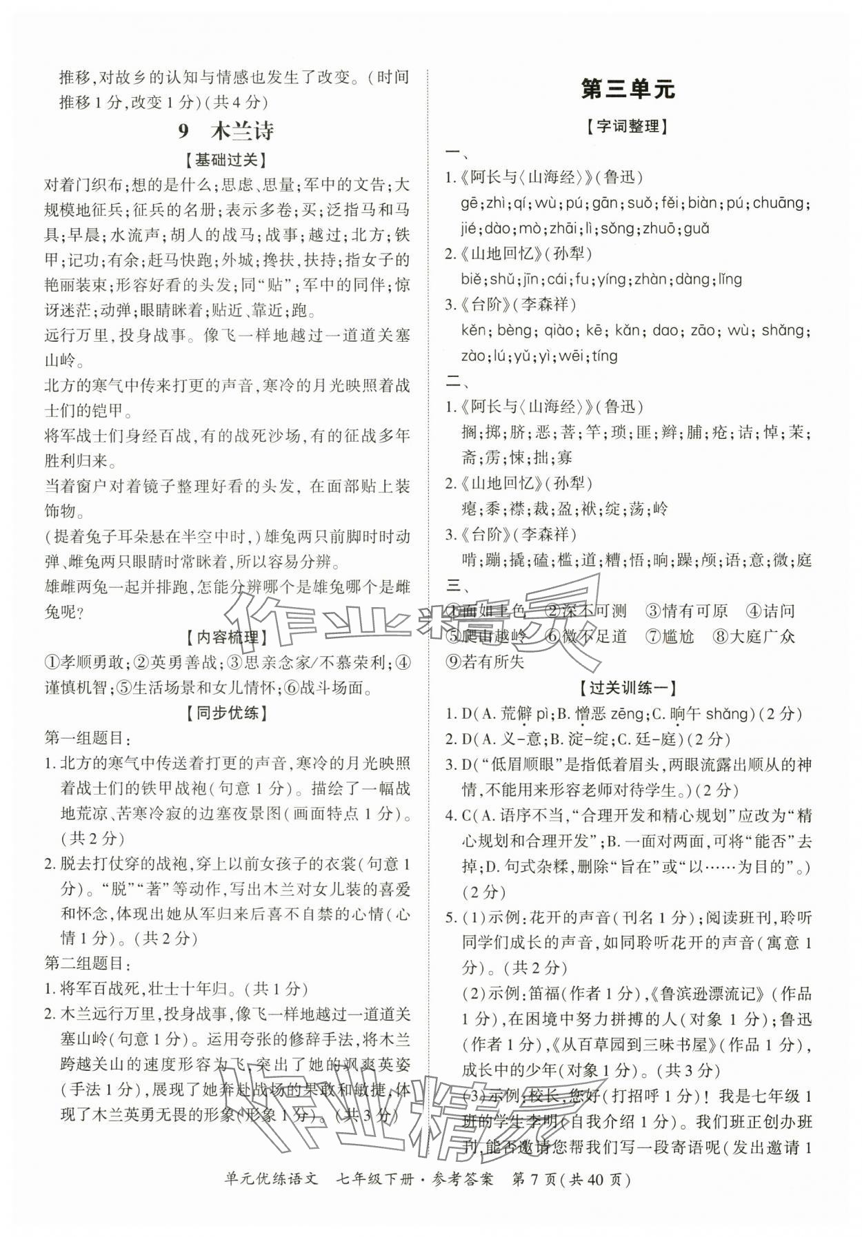2025年單元優練七年級語文下冊人教版廣州專版 參考答案第7頁